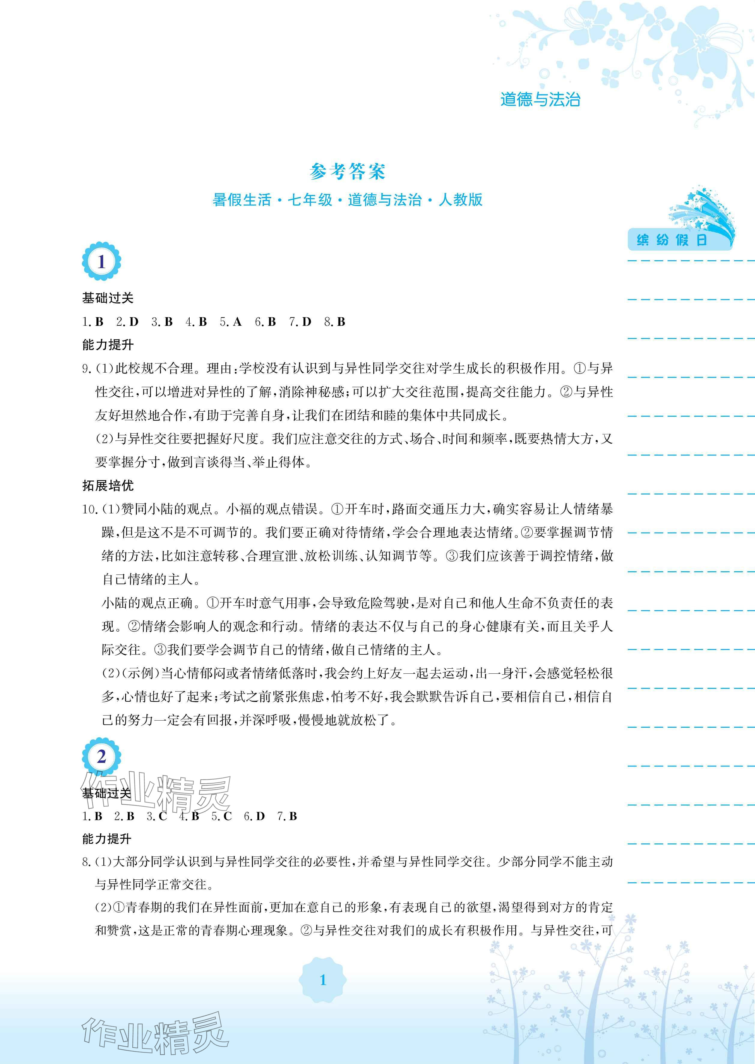 2025年暑假生活安徽教育出版社七年級道德與法治人教版 參考答案第1頁