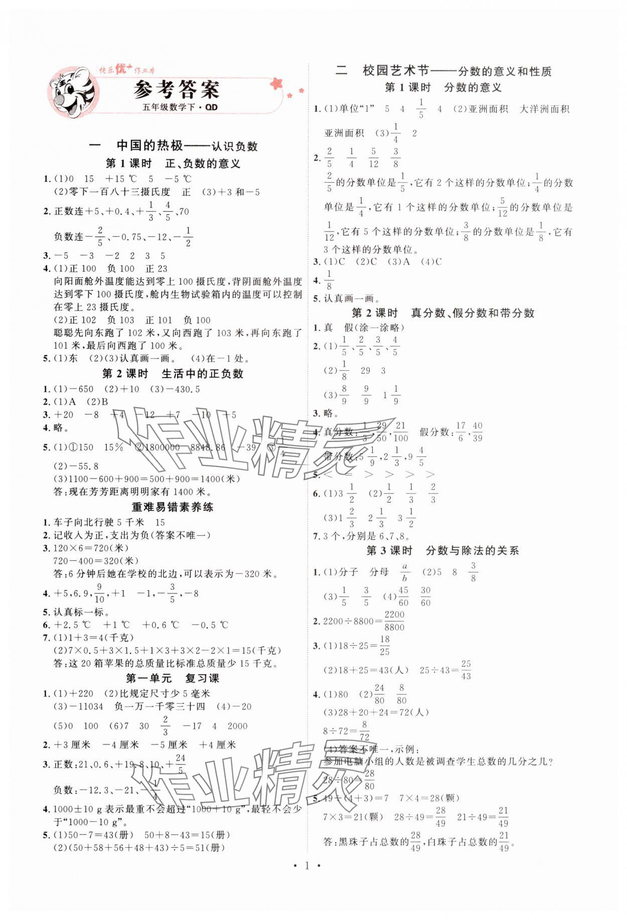 2025年每時(shí)每刻快樂(lè)優(yōu)加作業(yè)本五年級(jí)數(shù)學(xué)下冊(cè)青島版 參考答案第1頁(yè)