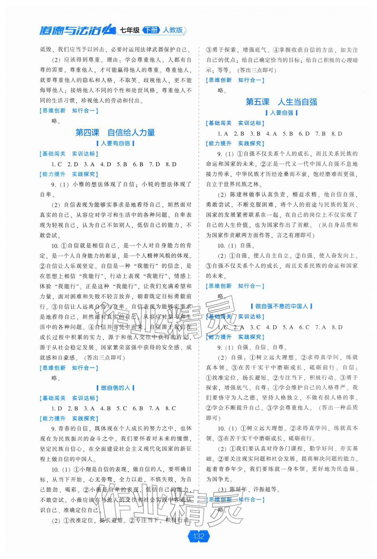 2026年新课程能力培养七年级道德与法治下册人教版&nbsp;参考答案第3页