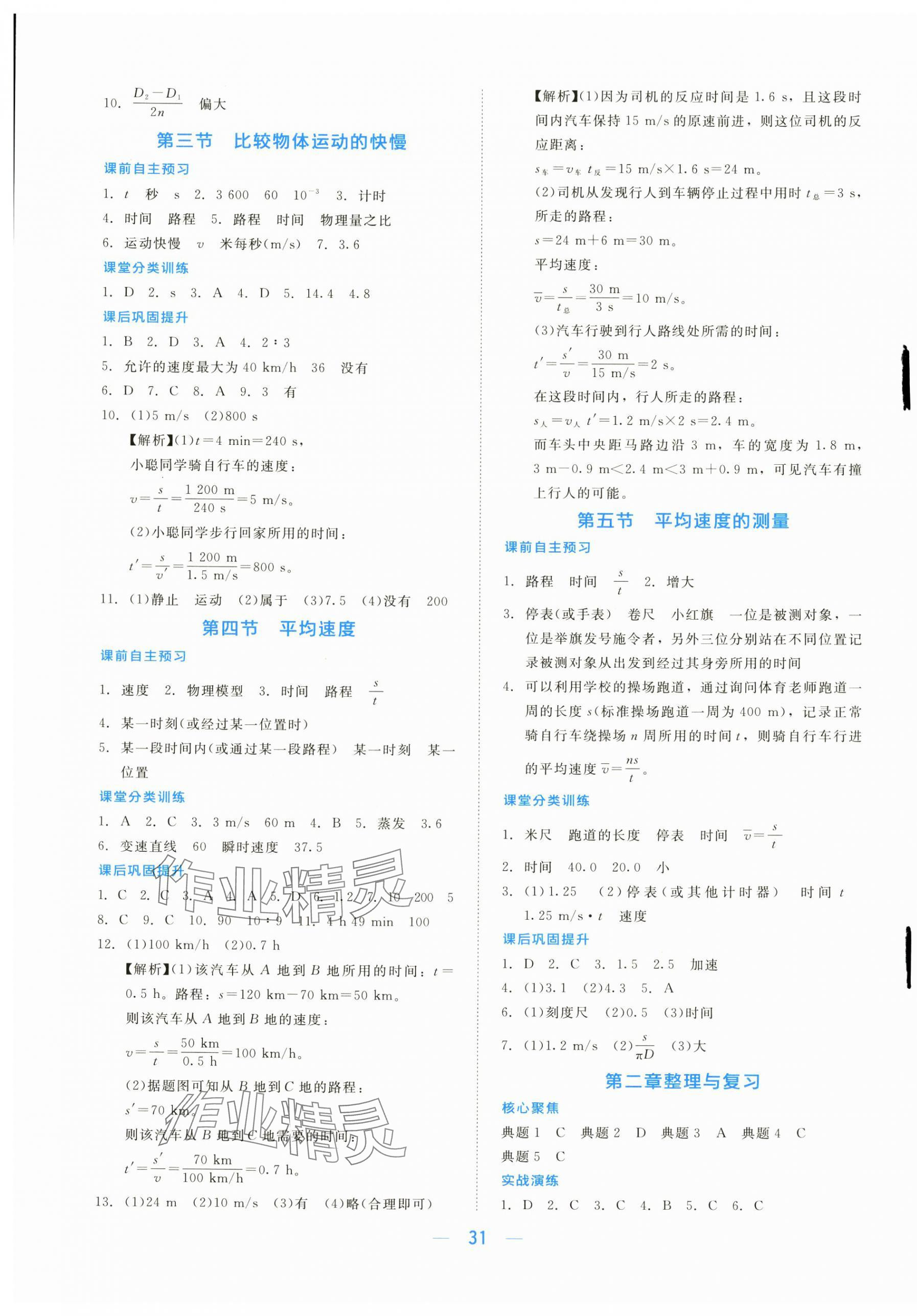 2025年课堂精练八年级物理上册北师大版海南专版 第3页
