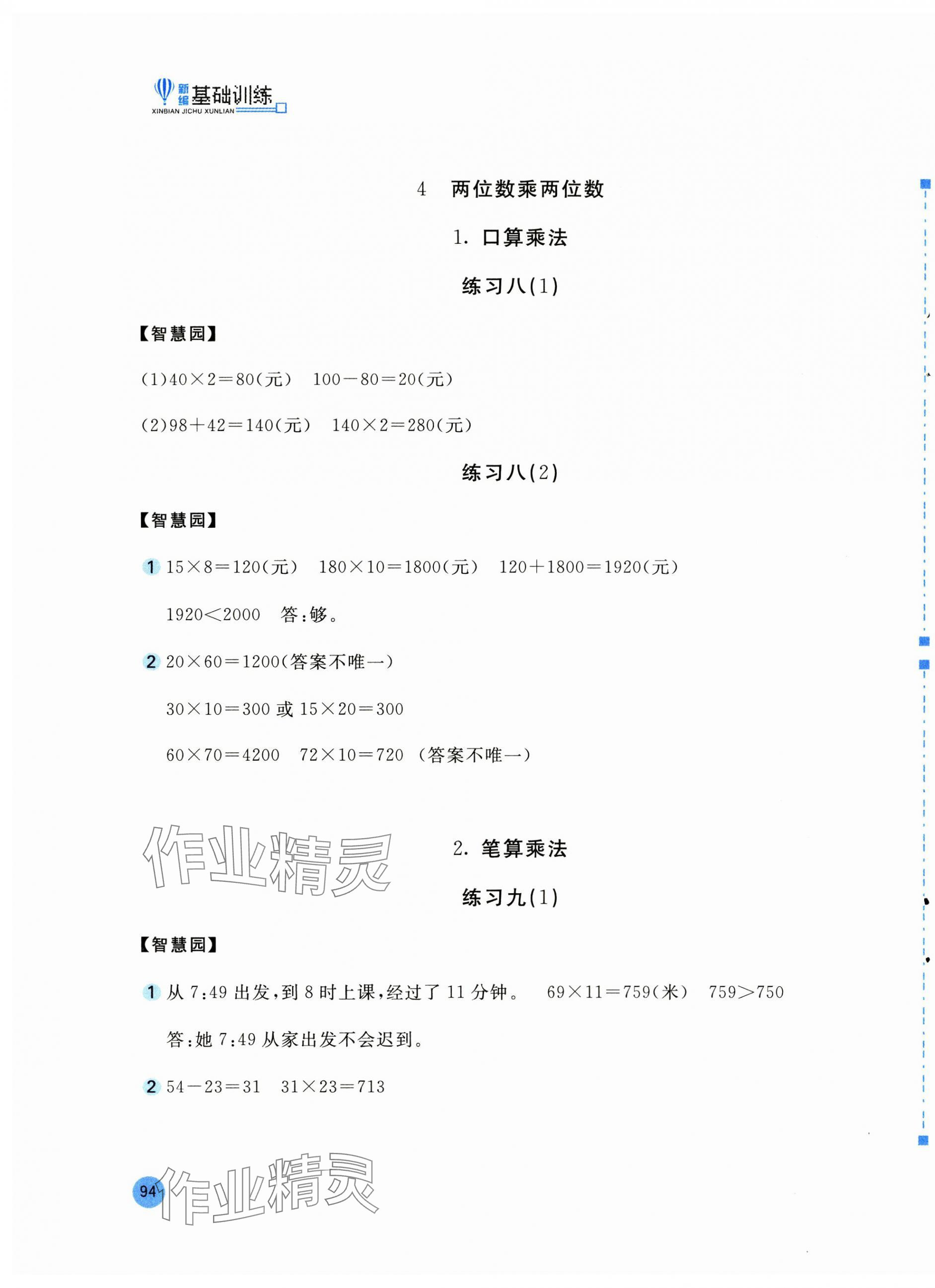 2025年新編基礎訓練三年級數學下冊人教版 第3頁