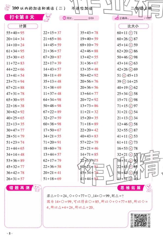 2024年口算題10000道二年級數學上冊 參考答案第8頁