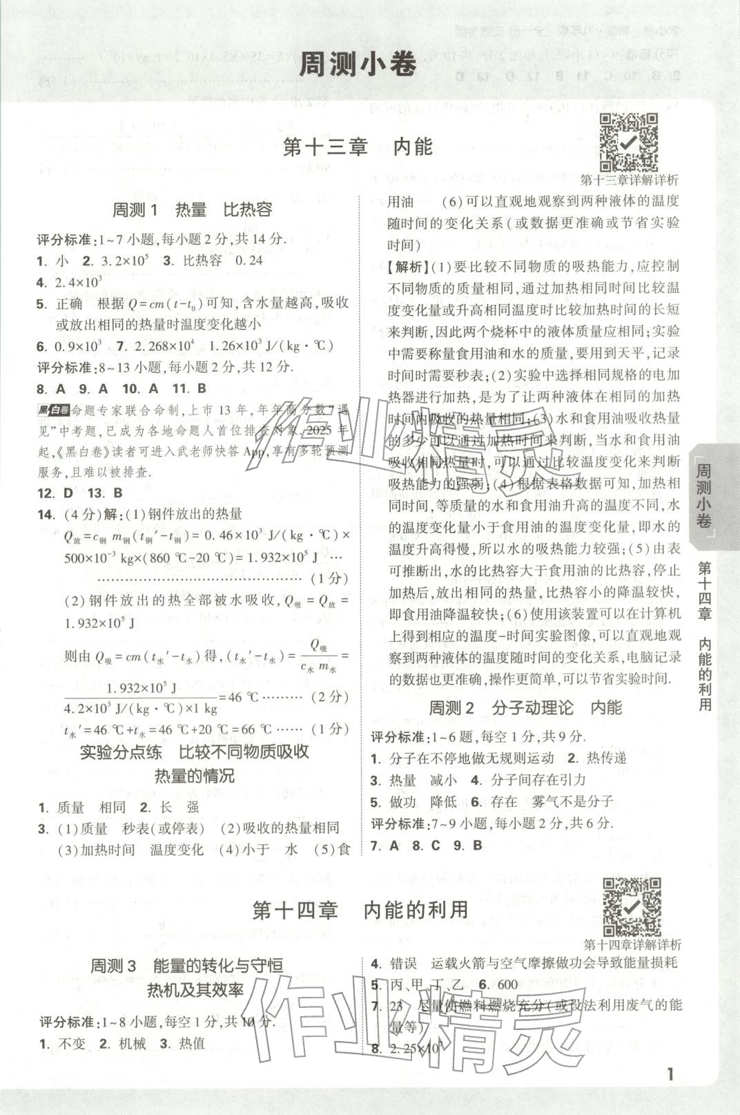 2025年万唯中考大小卷九年级物理全一册人教版安徽专版 参考答案第1页