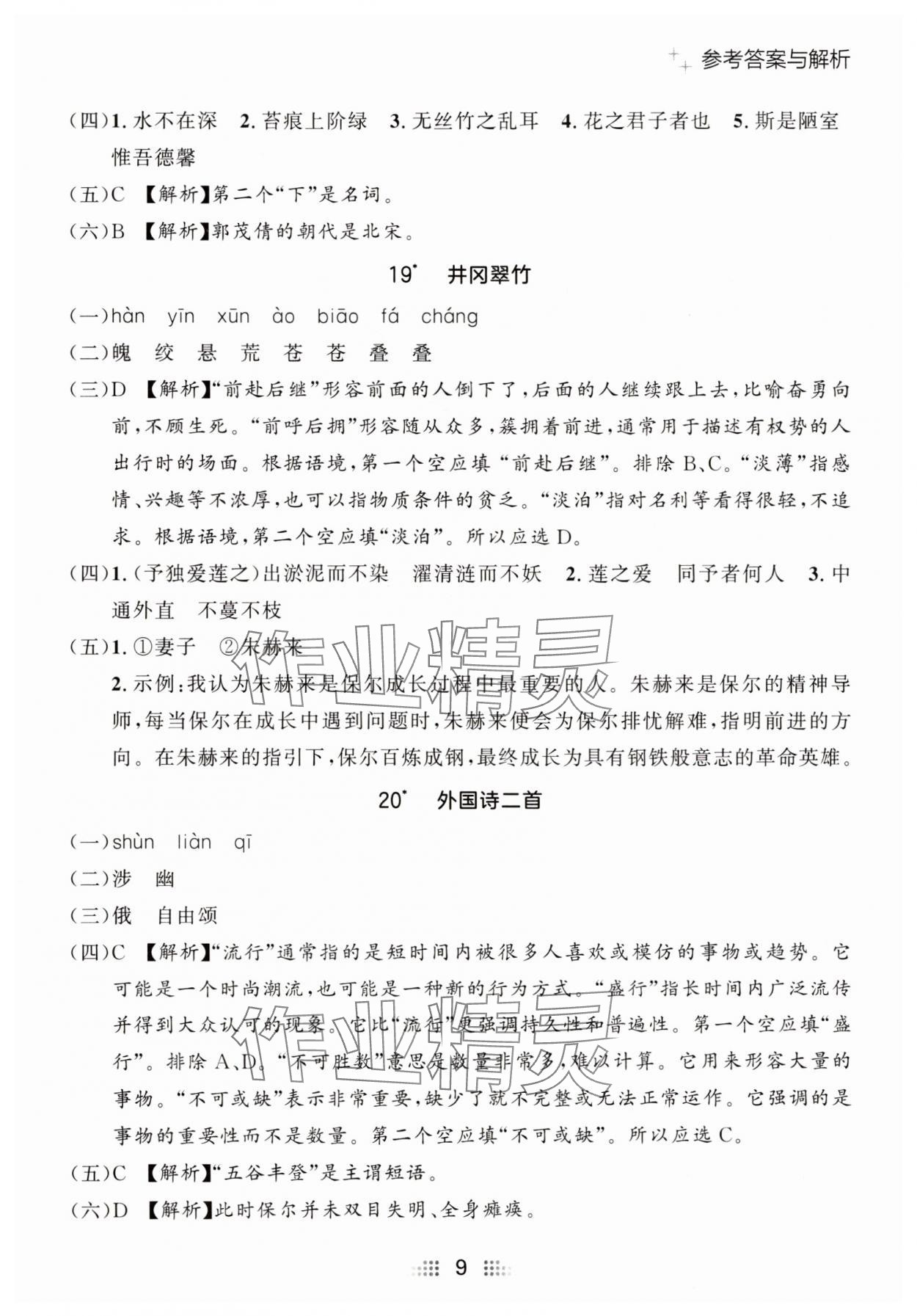 2025年點(diǎn)石成金金牌奪冠七年級(jí)語(yǔ)文下冊(cè)人教版遼寧專版 參考答案第9頁(yè)
