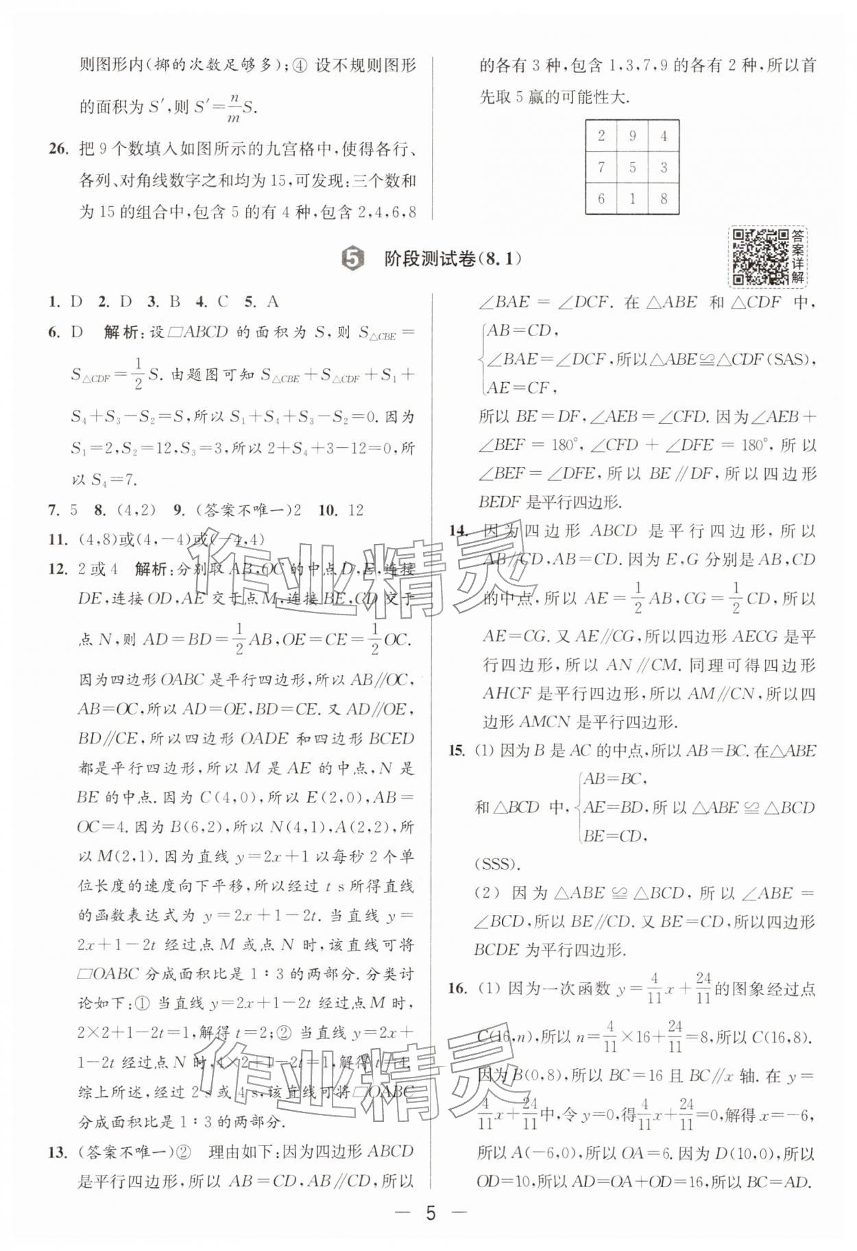 2026年亮点给力大试卷八年级数学下册苏科版&nbsp;第5页