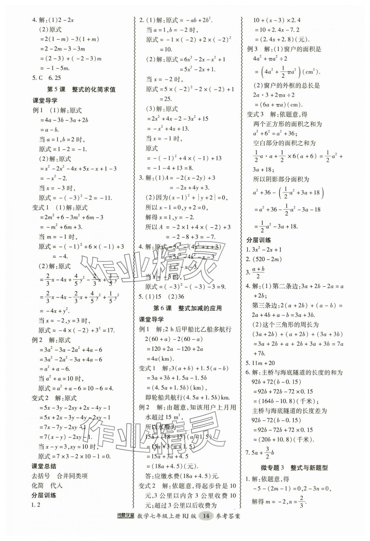 2024年分層導學案吉林教育出版社七年級數(shù)學上冊人教版 參考答案第14頁