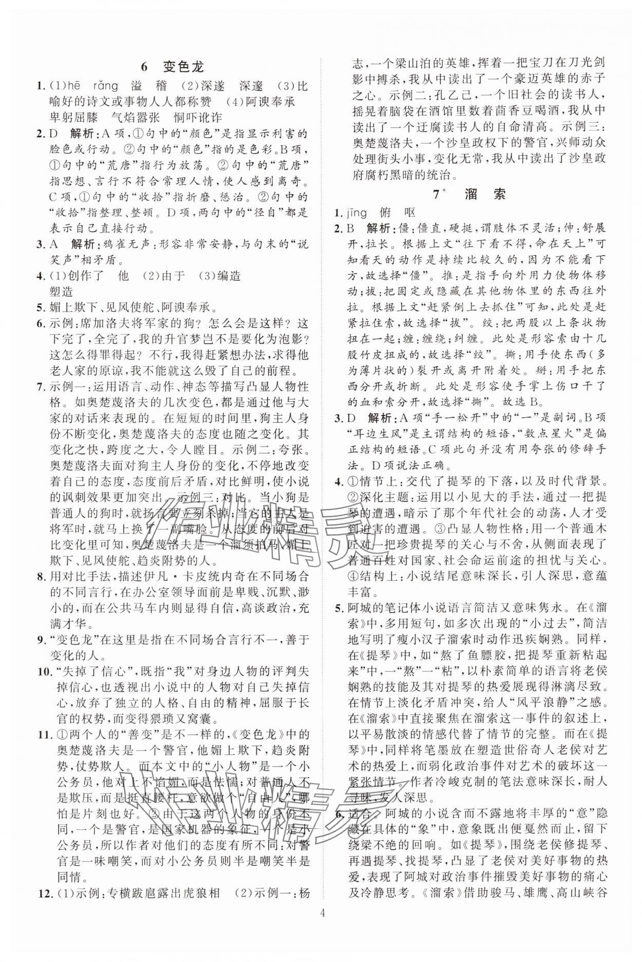 2024年優(yōu)加學(xué)案課時(shí)通九年級(jí)語(yǔ)文下冊(cè)人教版 參考答案第4頁(yè)