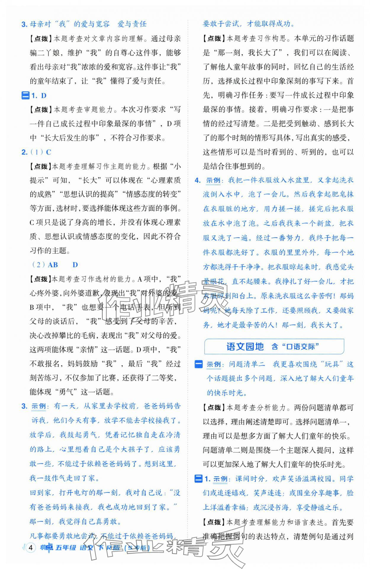 2025年综合应用创新题典中点五年级语文下册人教版江苏专版 第4页