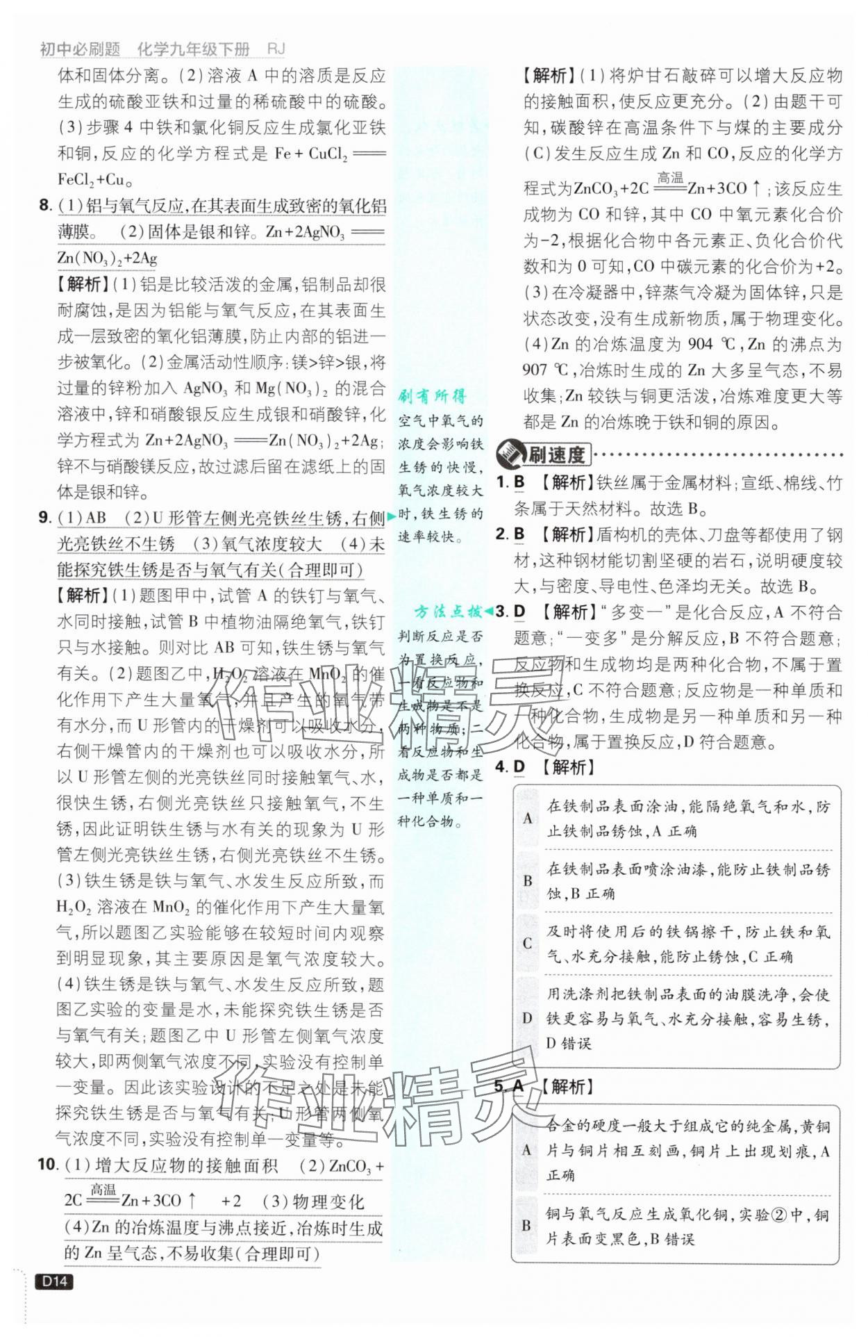 2025年初中必刷題九年級化學(xué)下冊人教版 參考答案第14頁