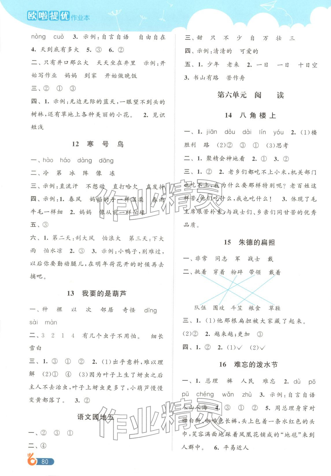 2025年歐啦提優作業本二年級語文上冊人教版專版&nbsp;參考答案第4頁