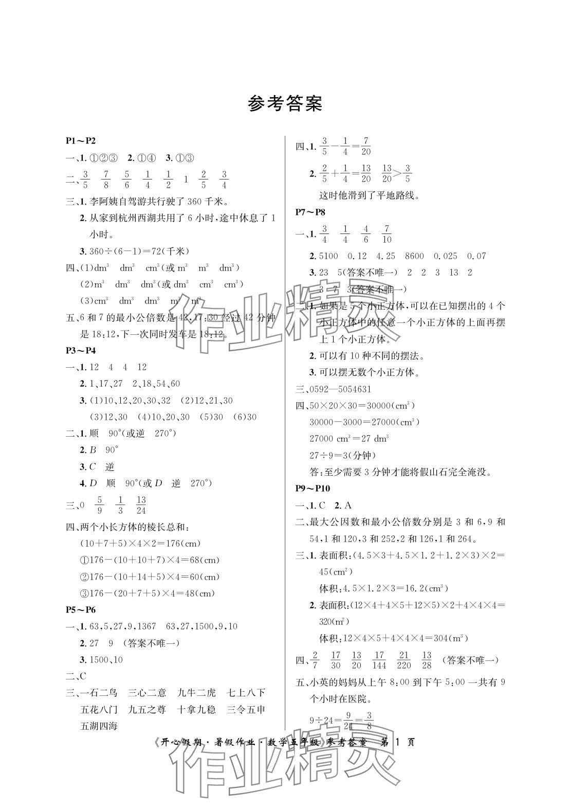 2025年開心假期暑假作業(yè)五年級(jí)數(shù)學(xué)人教版武漢出版社 參考答案第1頁