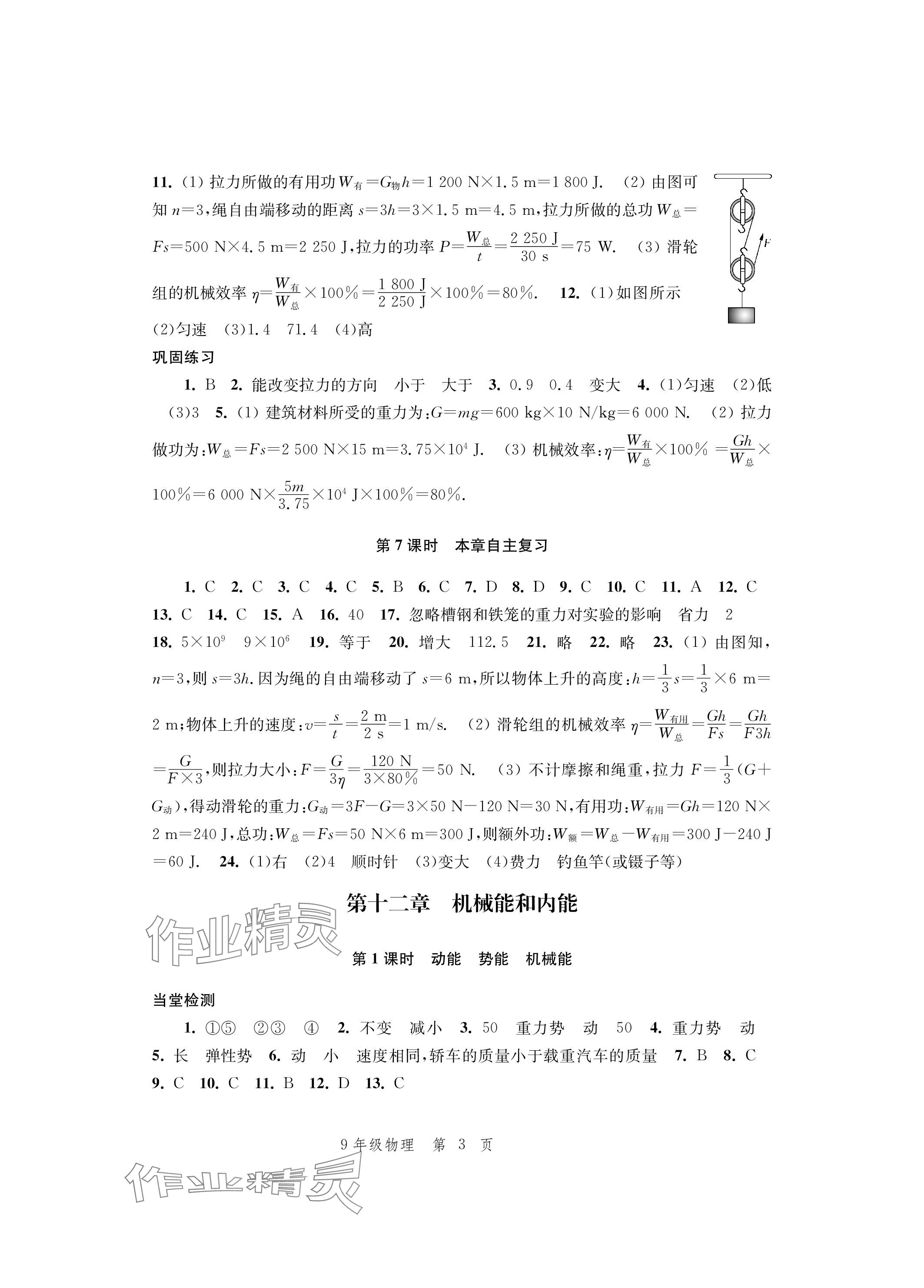 2023年導(dǎo)學(xué)與評價方案九年級物理全一冊蘇科版 參考答案第3頁