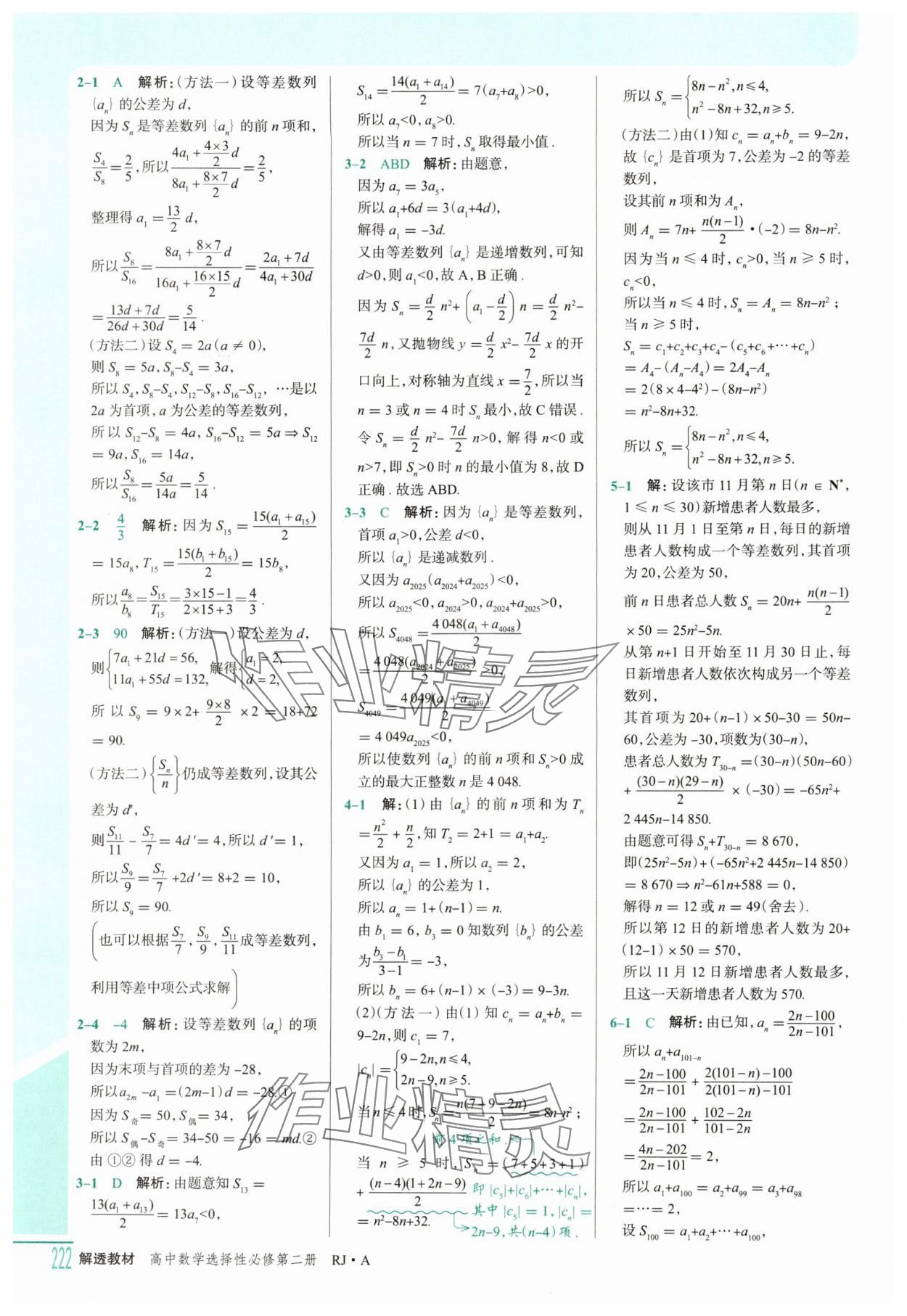 2025年解透教材高二數(shù)學(xué)選擇性必修第二冊人教A版 參考答案第7頁