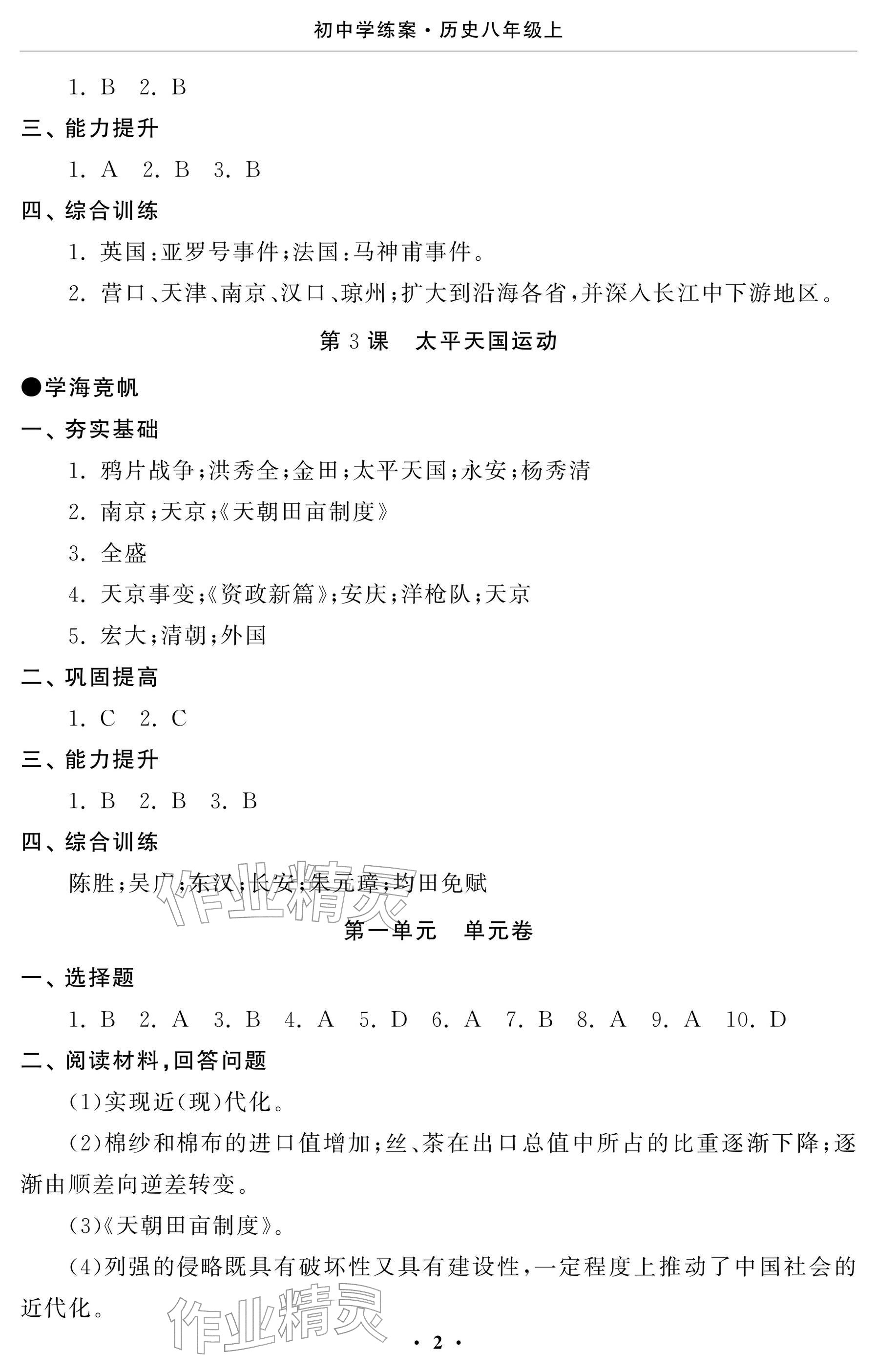 2025年初中学练案八年级历史上册人教版 参考答案第2页