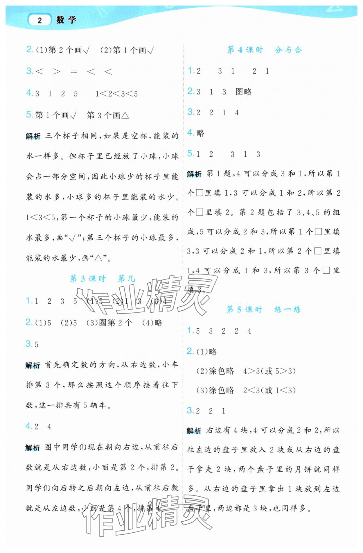 2025年名师面对面先学后练一年级数学上册人教版 参考答案第2页