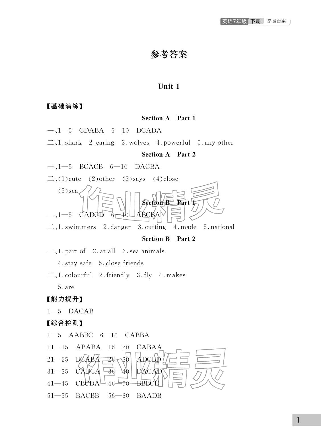2026年课堂作业武汉出版社七年级英语下册人教版&nbsp;参考答案第1页
