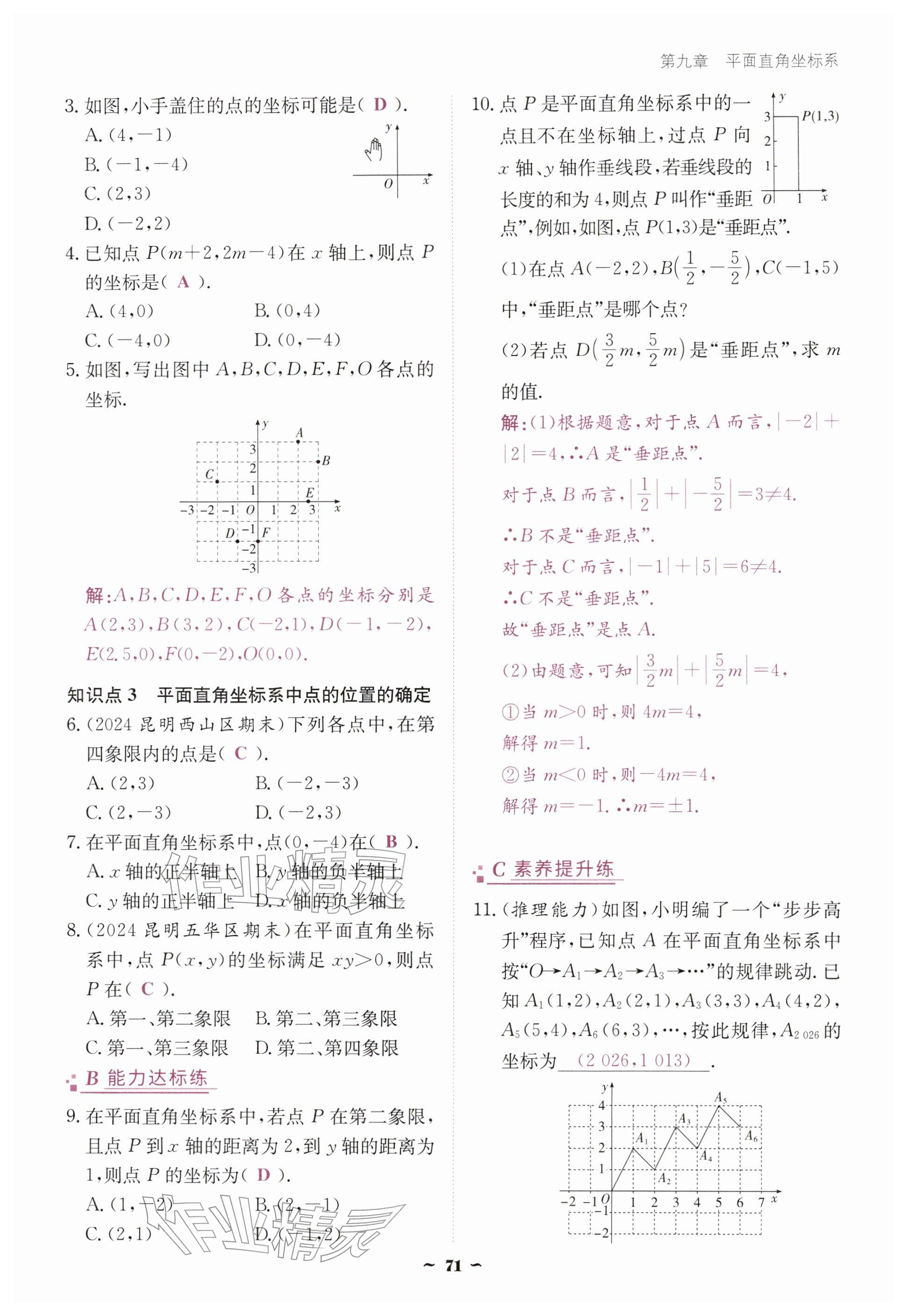 2026年优佳学案（云南）七年级数学下册人教版&nbsp;参考答案第71页
