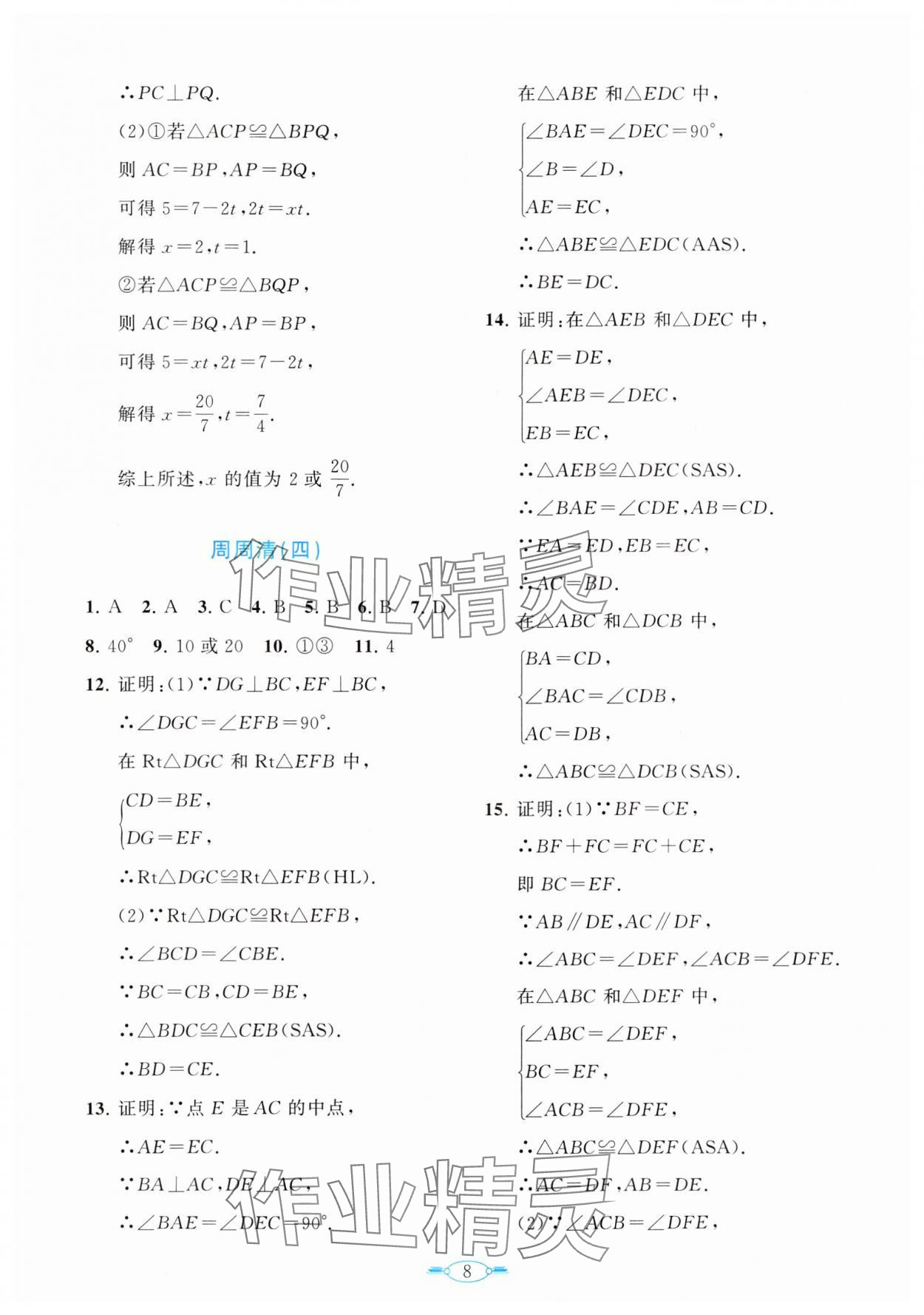 2024年课标新卷八年级数学上册人教版 第8页