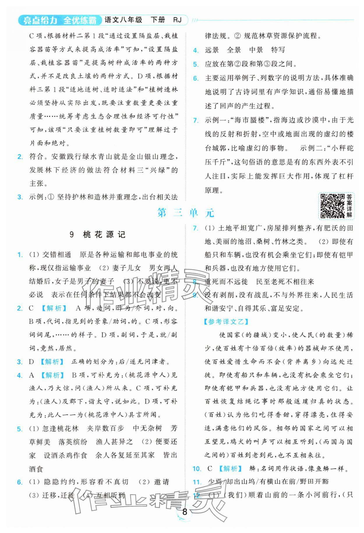 2025年亮點給力全優練霸八年級語文下冊人教版 參考答案第8頁