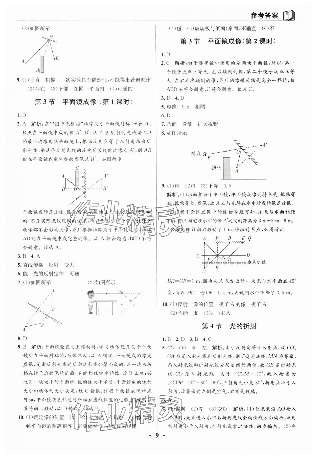 2025年广东名师讲练通八年级物理上册人教版深圳专版&nbsp;参考答案第9页
