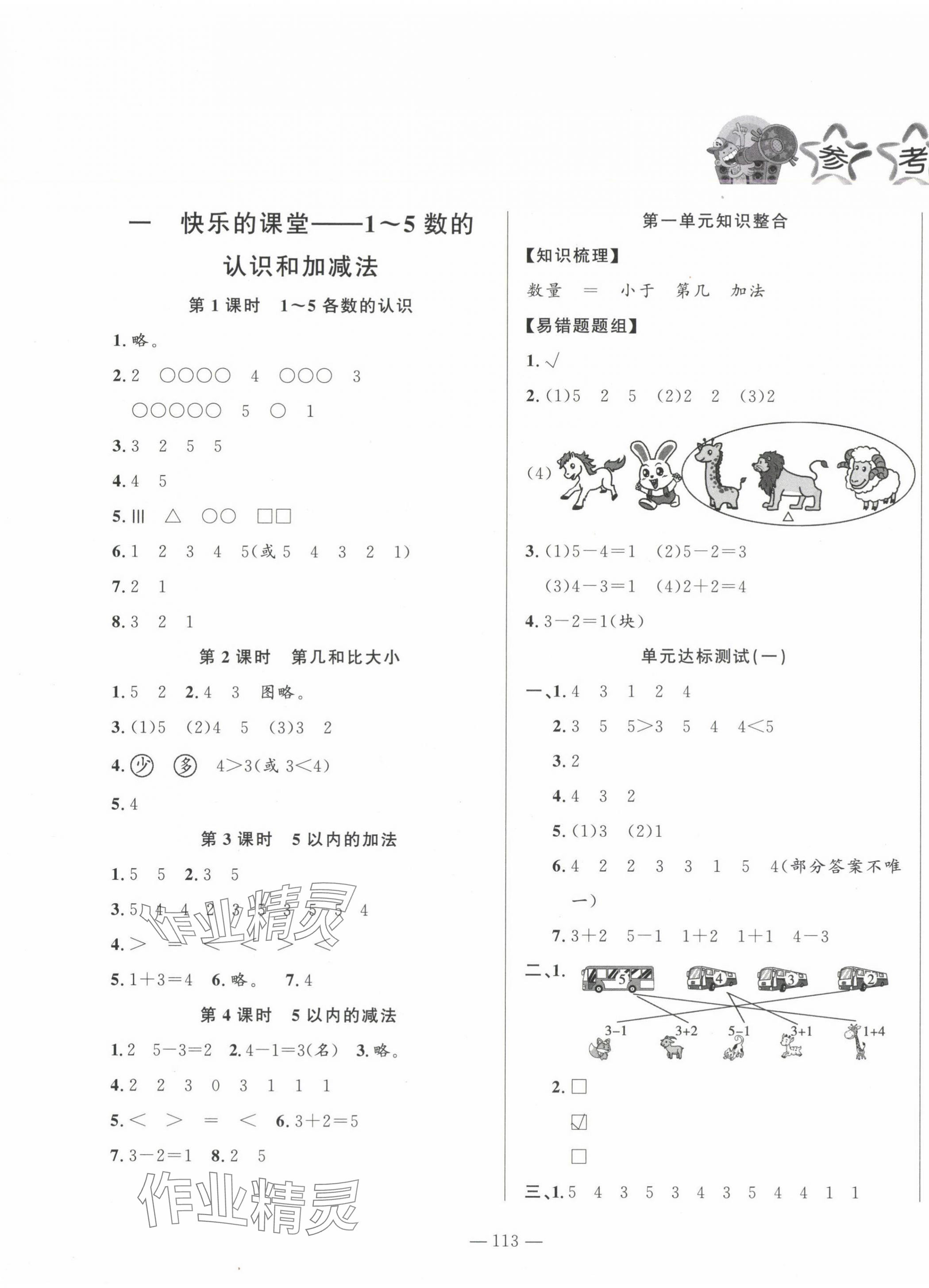 2024年小學(xué)課堂同步訓(xùn)練山東文藝出版社一年級數(shù)學(xué)上冊青島版五四制 第1頁