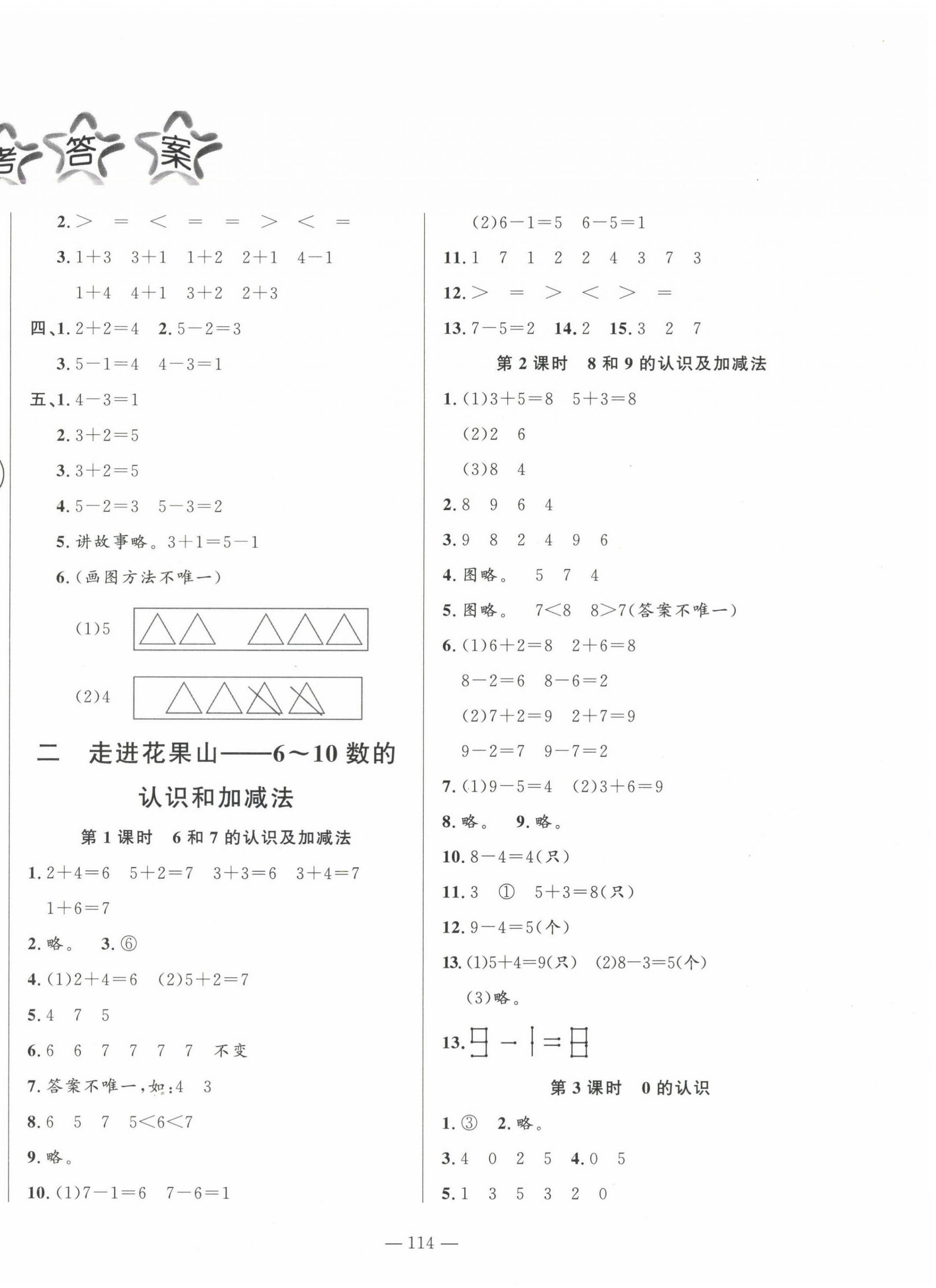 2024年小學(xué)課堂同步訓(xùn)練山東文藝出版社一年級數(shù)學(xué)上冊青島版五四制 第2頁