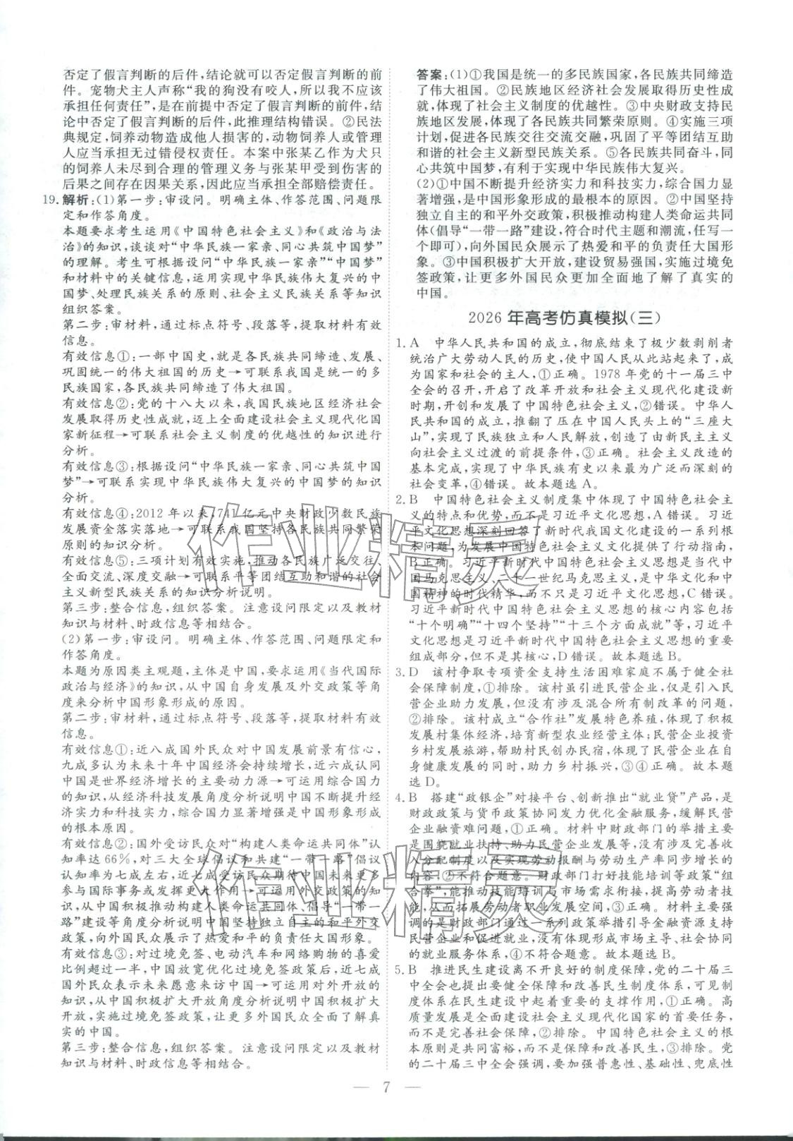 2026年金牌考卷高考仿真模拟16套道德与法治 第7页