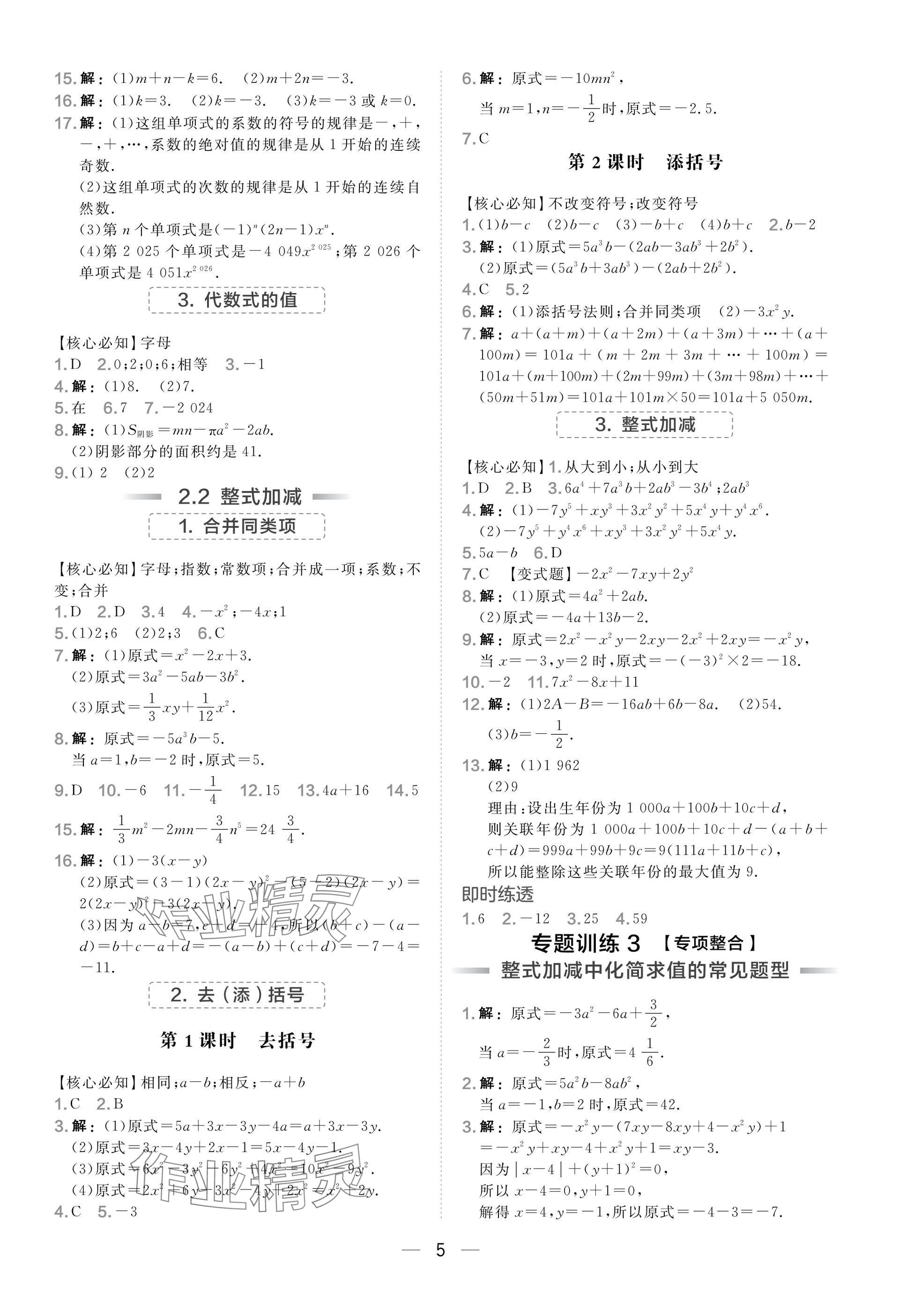 2025年点拨训练七年级数学上册沪科版安徽专版 参考答案第5页