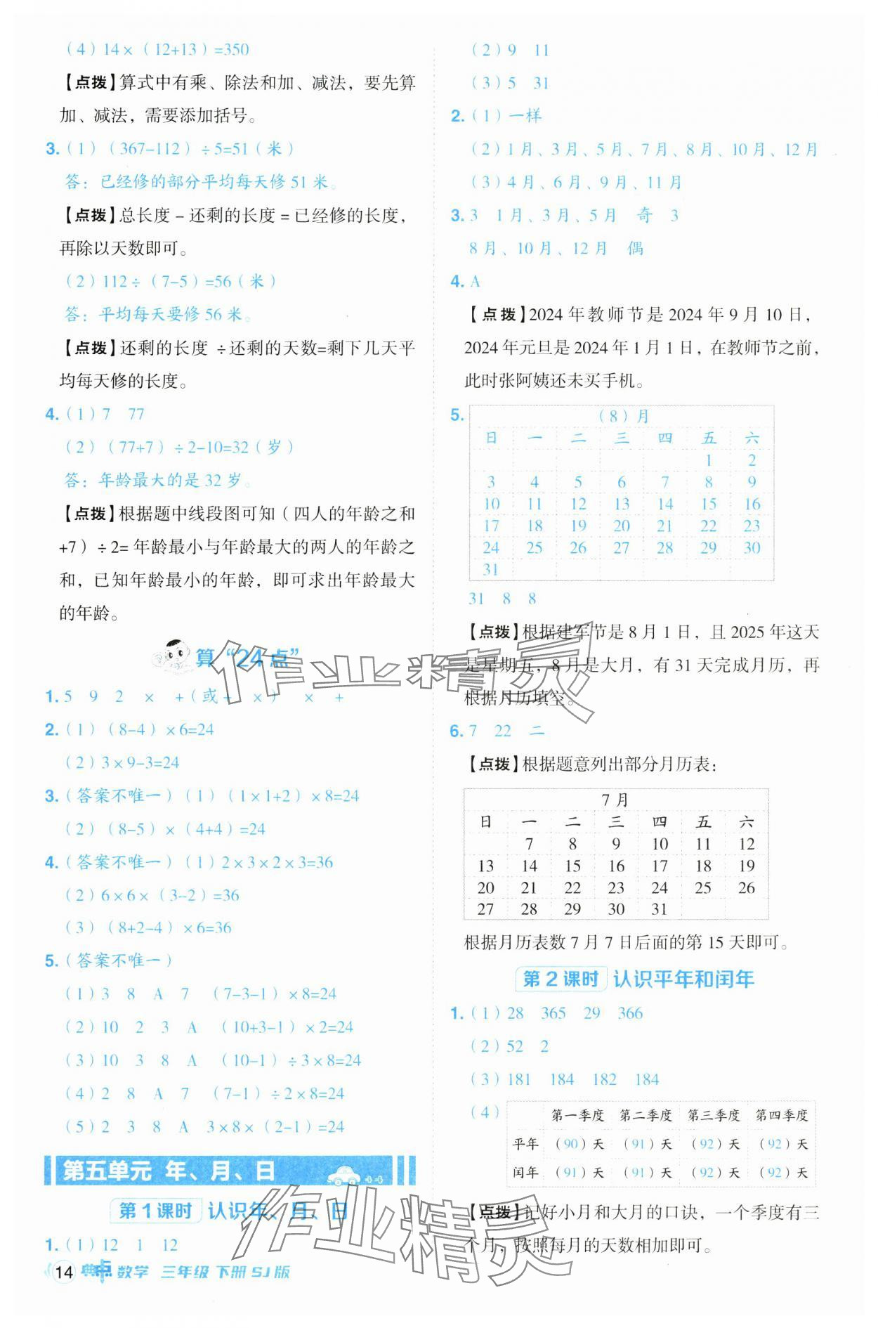 2025年综合应用创新题典中点三年级数学下册苏教版 参考答案第14页