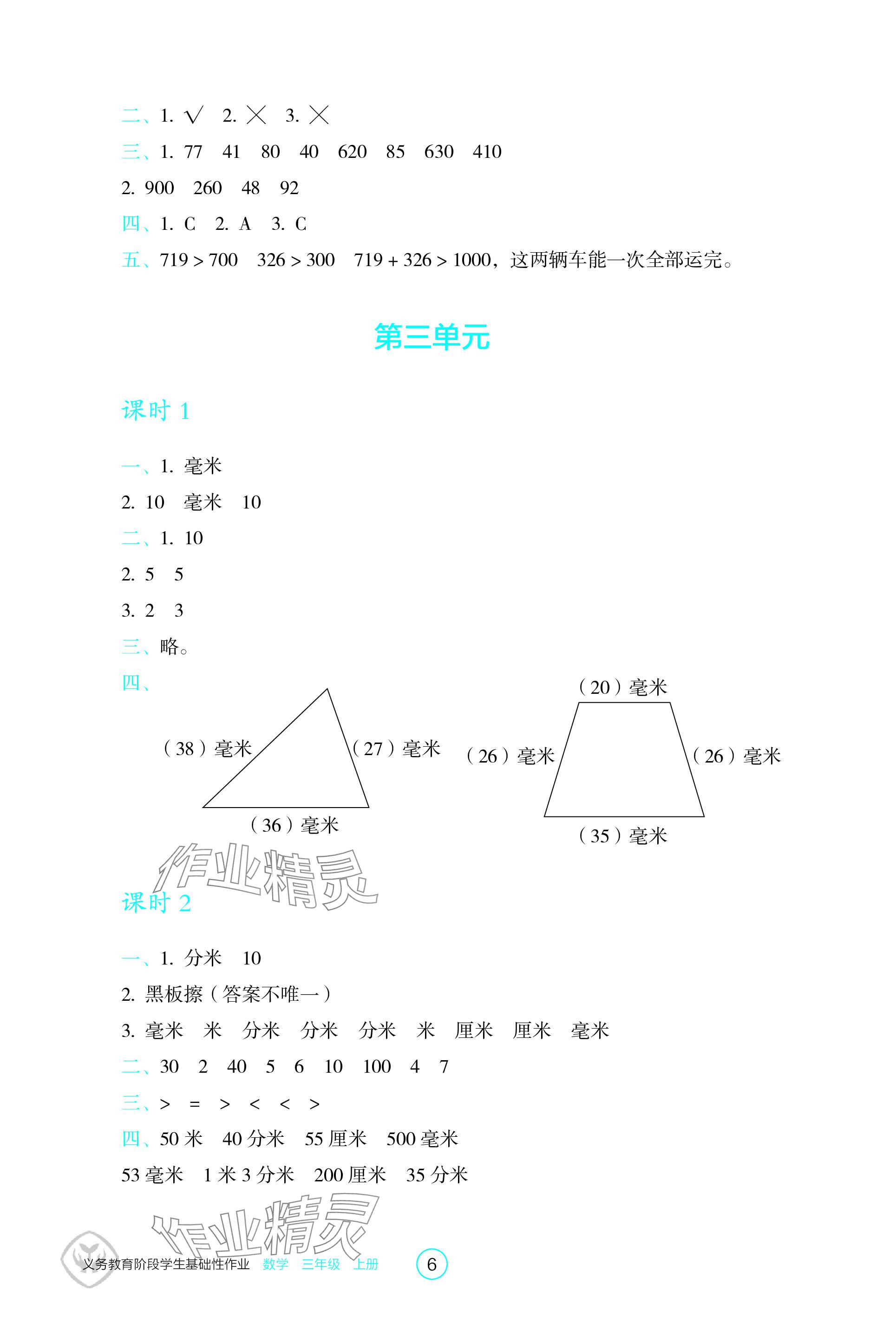 2023年學(xué)生基礎(chǔ)性作業(yè)三年級(jí)數(shù)學(xué)上冊(cè)人教版 參考答案第6頁(yè)