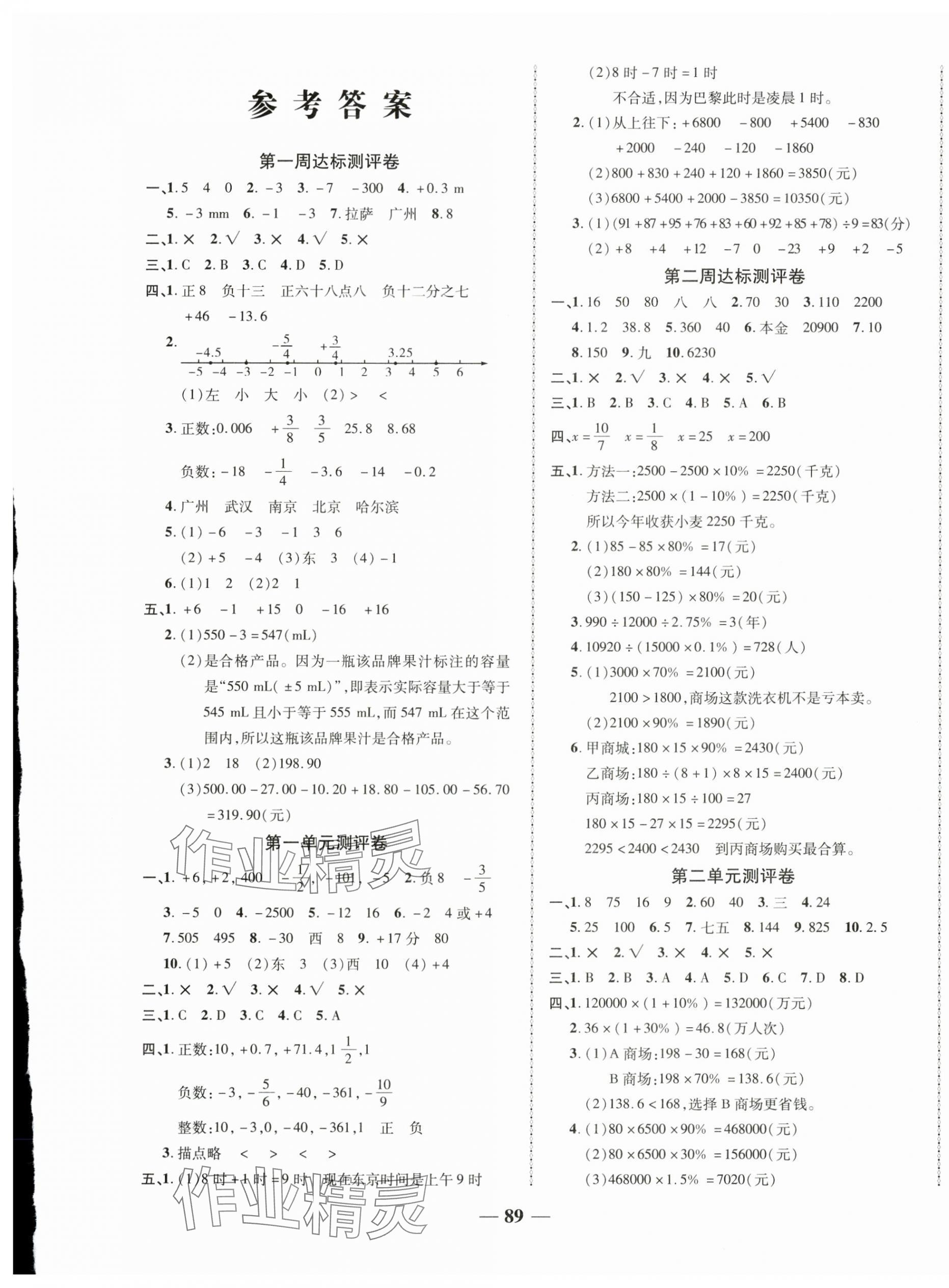 2025年優(yōu)加全能大考卷六年級數學下冊人教版 第1頁