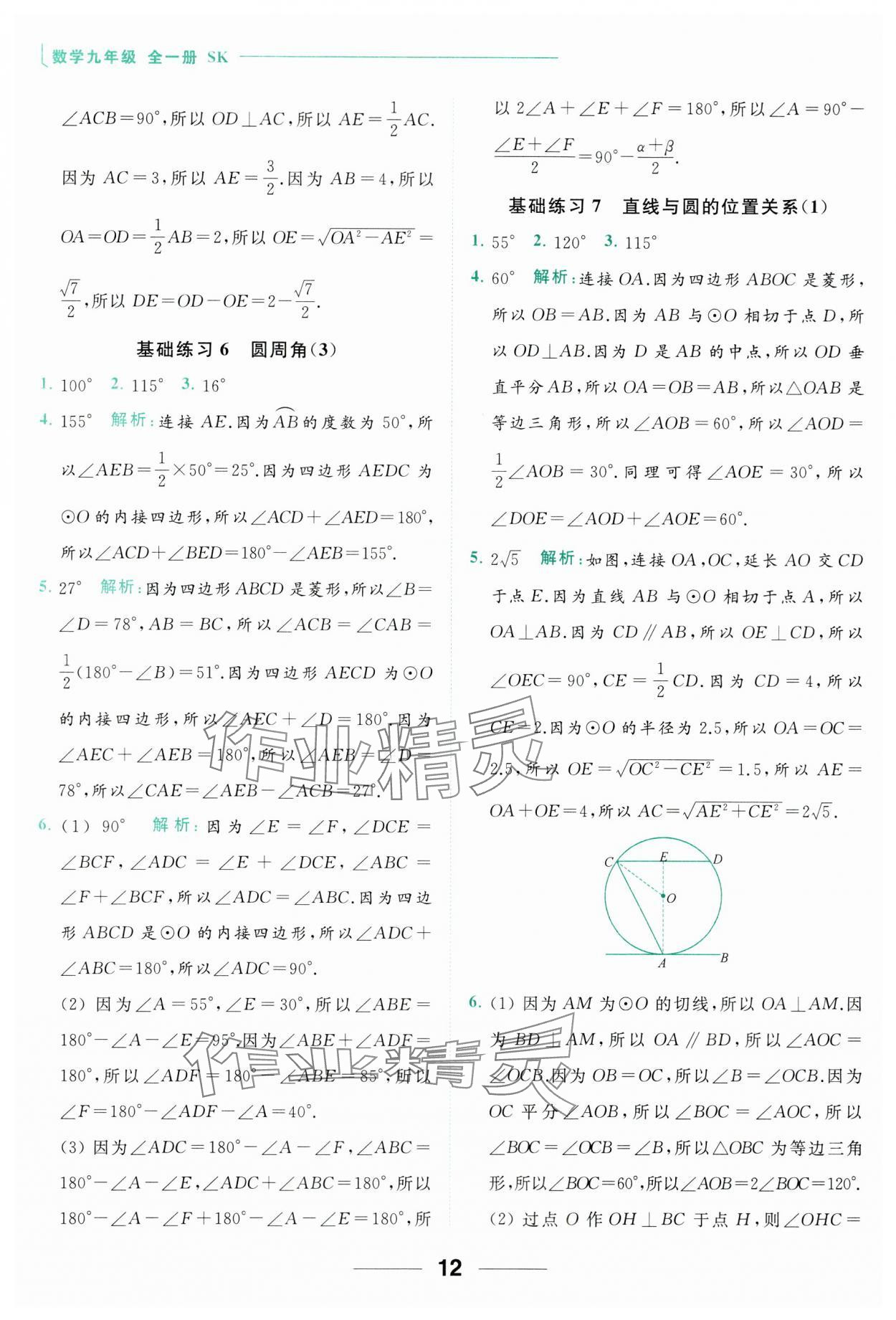 2023年亮點給力計算能力訓練九年級數(shù)學全一冊蘇科版 參考答案第12頁