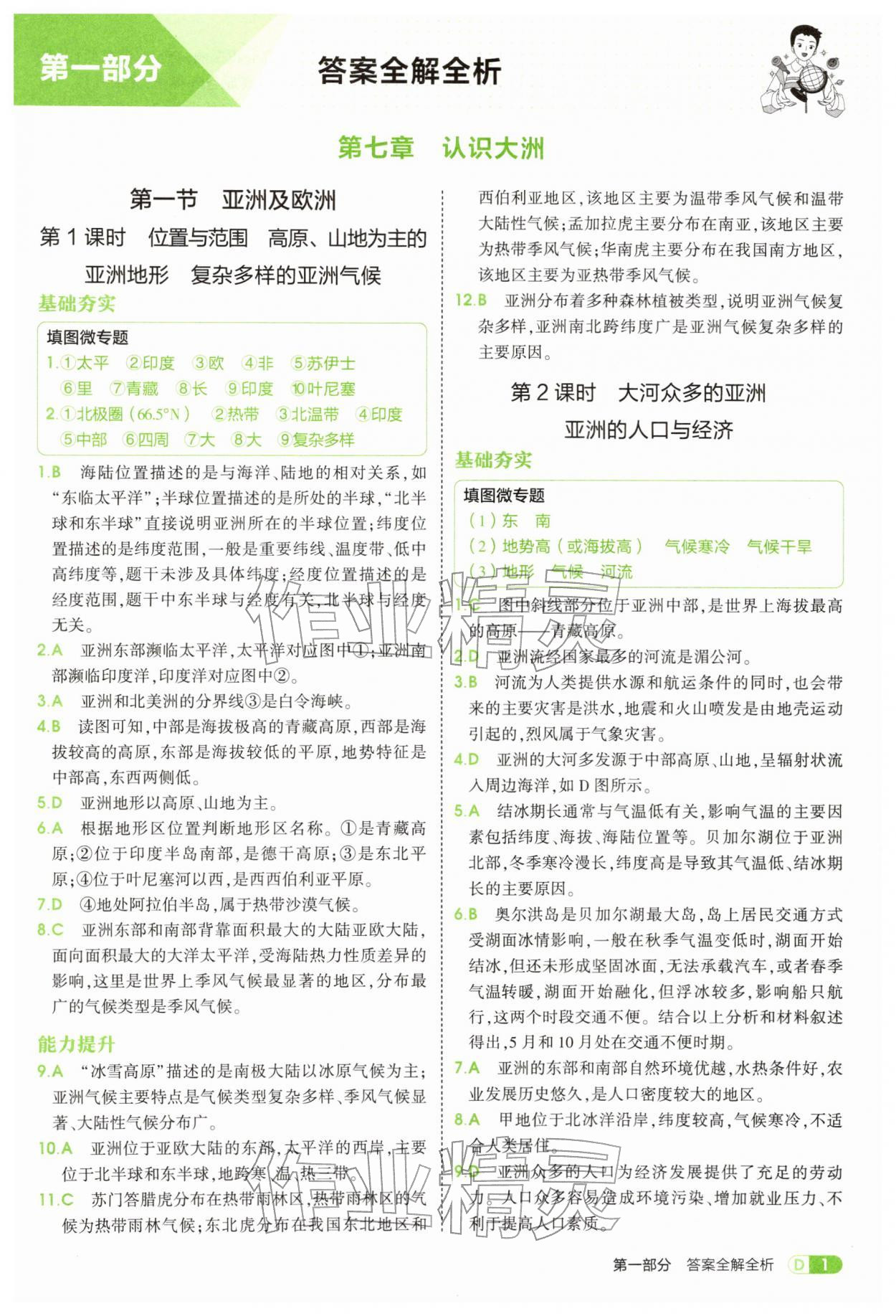 2026年5年中考3年模拟七年级地理下册湘教版&nbsp;第1页