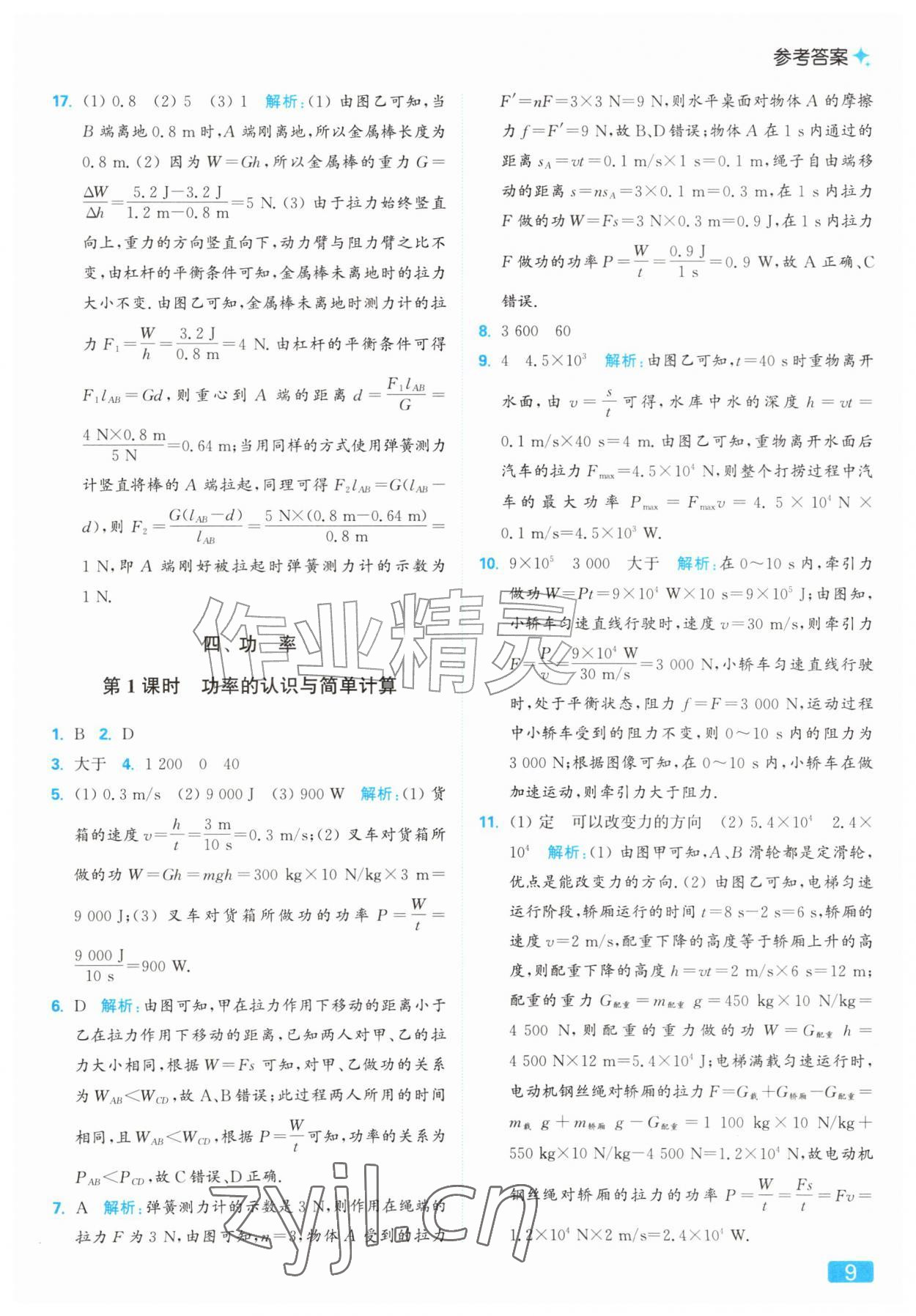 2026年亮点给力提优课时作业本九年级物理上册苏科版&nbsp;参考答案第9页