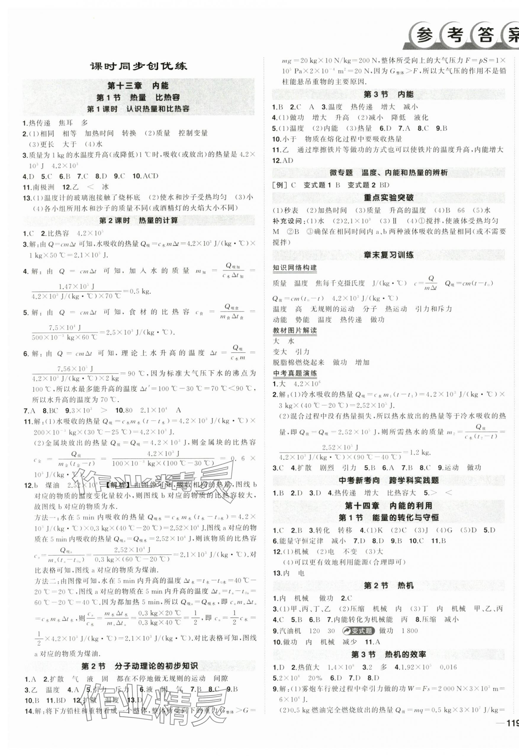 2025年?duì)钤刹怕穭?chuàng)優(yōu)作業(yè)九年級(jí)物理上冊(cè)人教版 第1頁(yè)