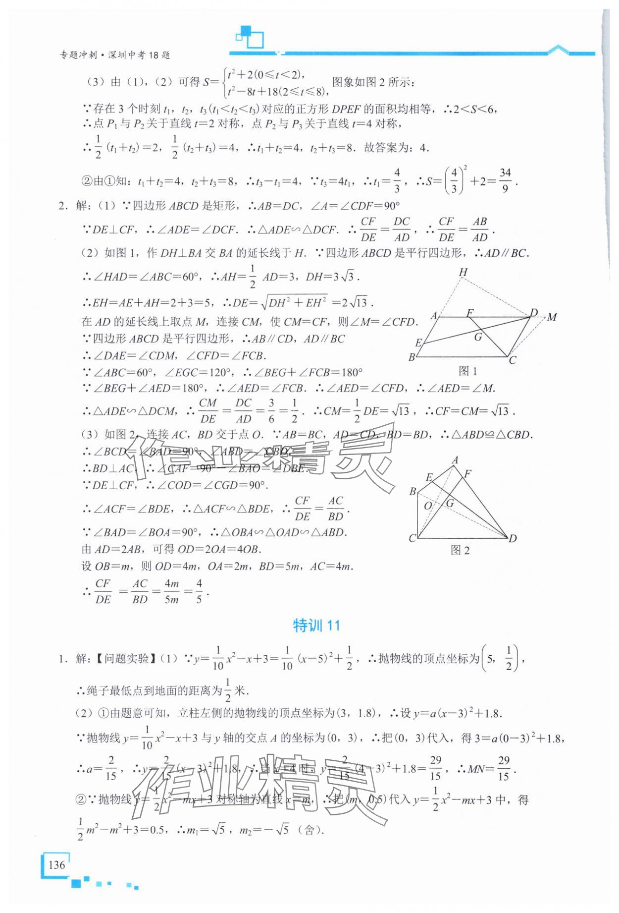 2025年優(yōu)藍(lán)數(shù)學(xué)深圳中考18題數(shù)學(xué) 參考答案第14頁