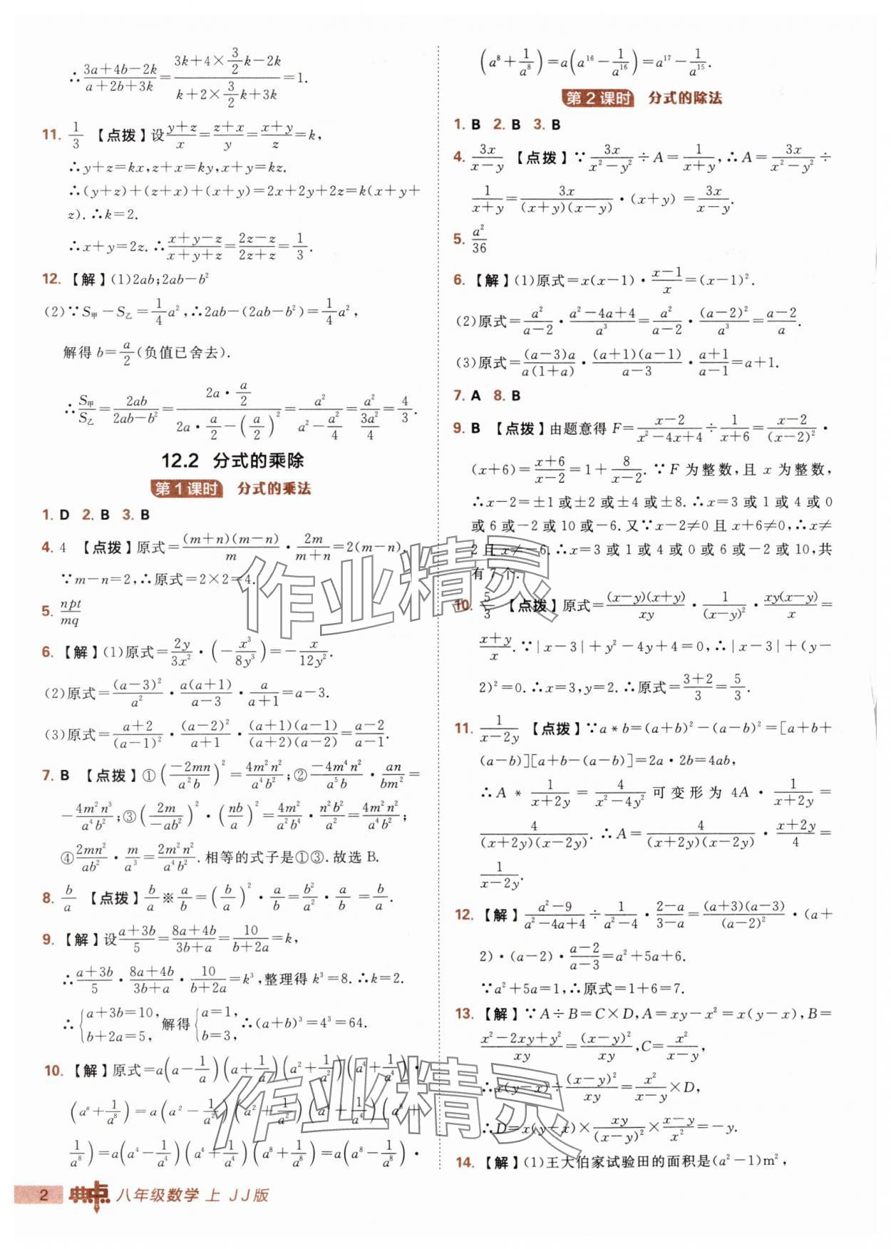2025年综合应用创新题典中点八年级数学上册冀教版 第2页