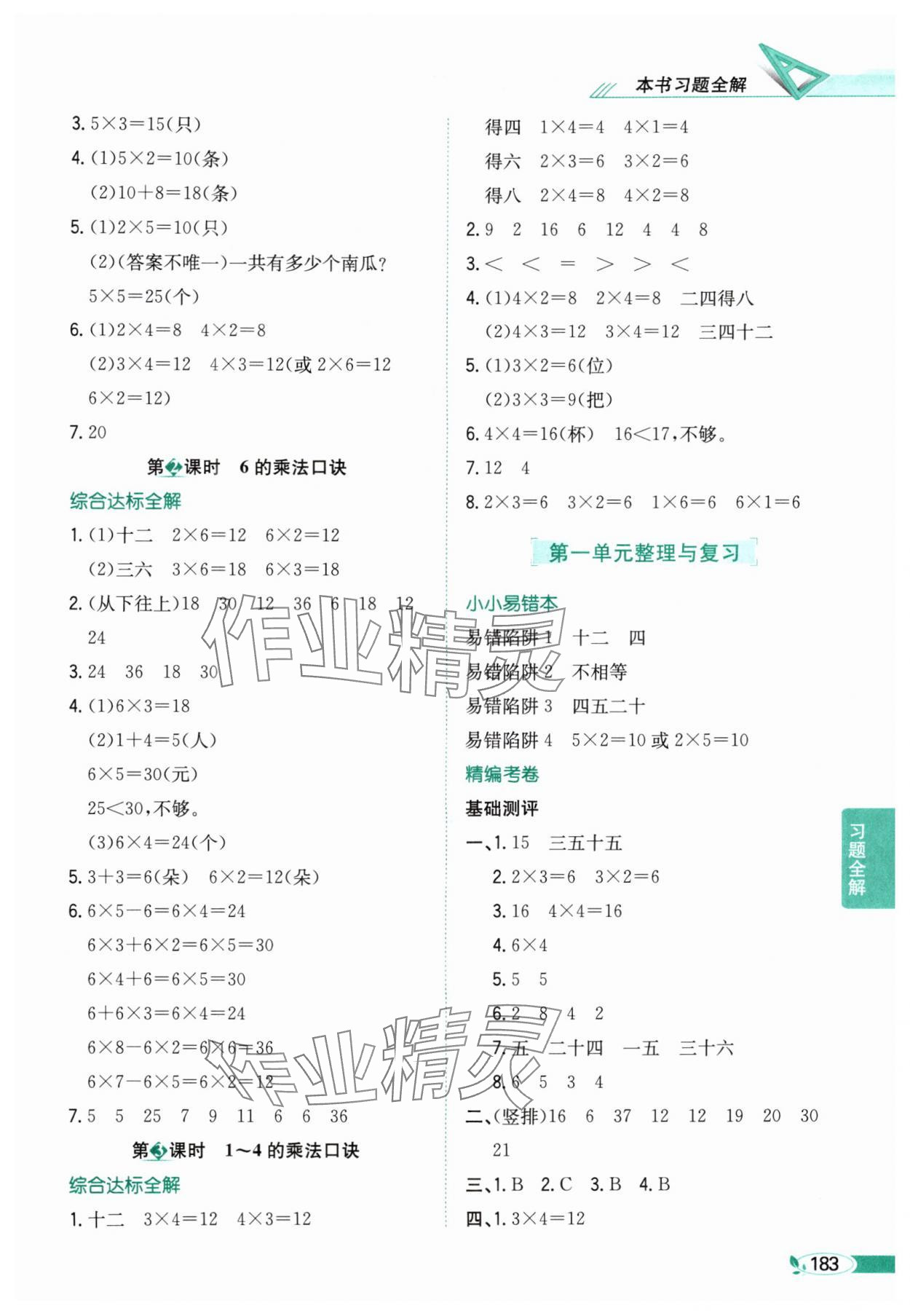 2025年教材全解二年级数学上册苏教版 参考答案第2页