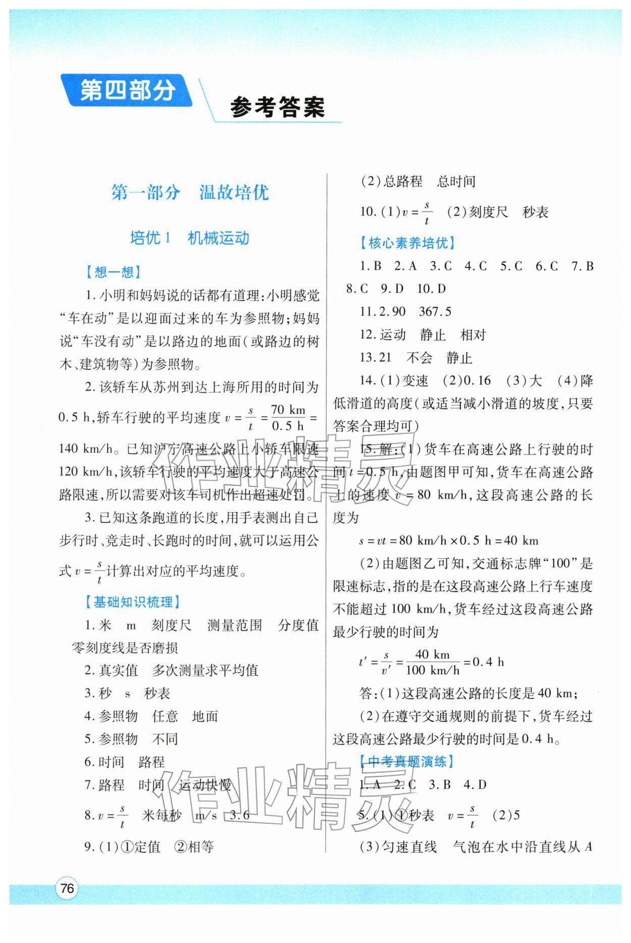2026年寒假作业与生活陕西师范大学出版总社八年级物理人教版&nbsp;参考答案第1页