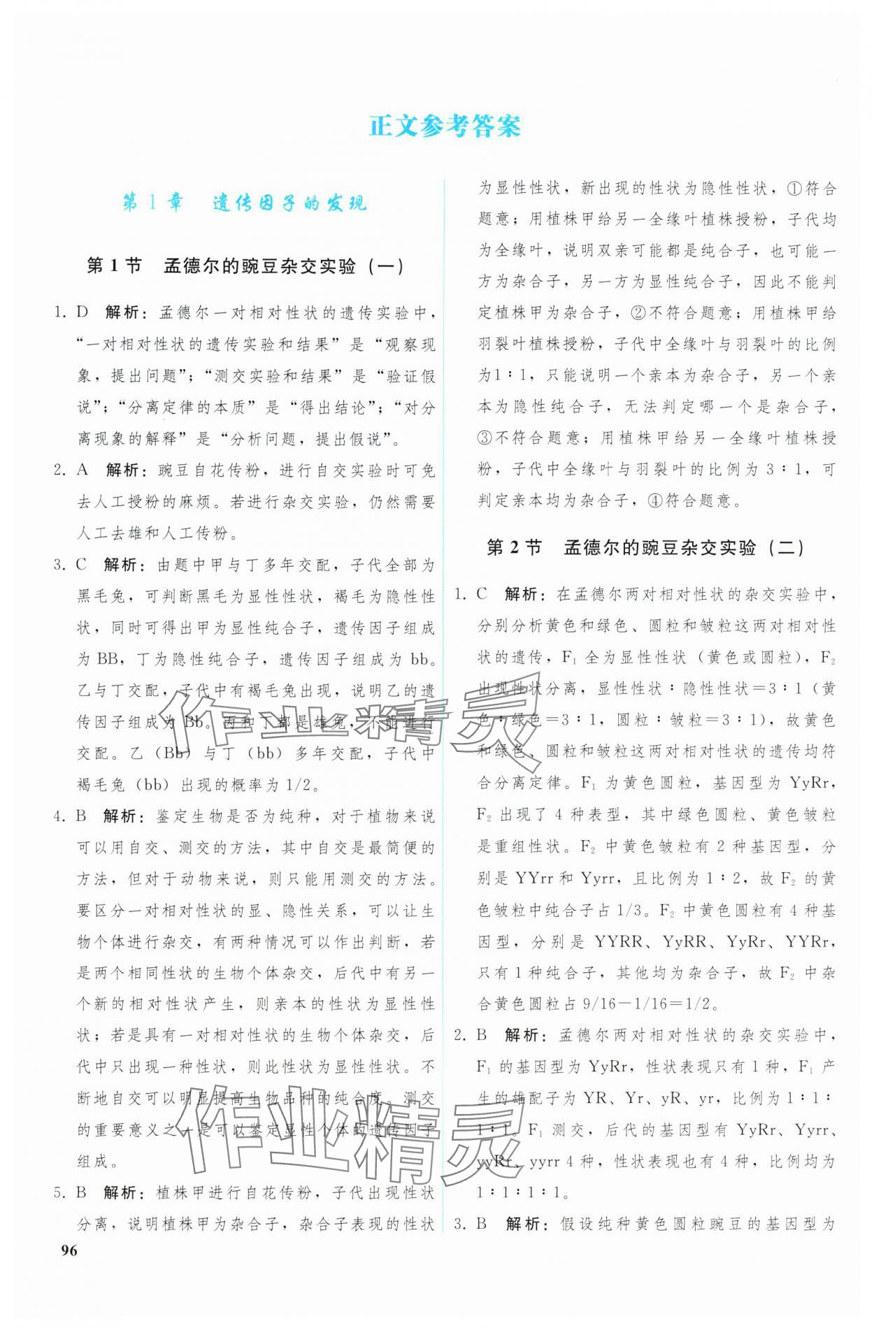 2024年優(yōu)化學(xué)案高中生物必修2人教版 參考答案第1頁(yè)