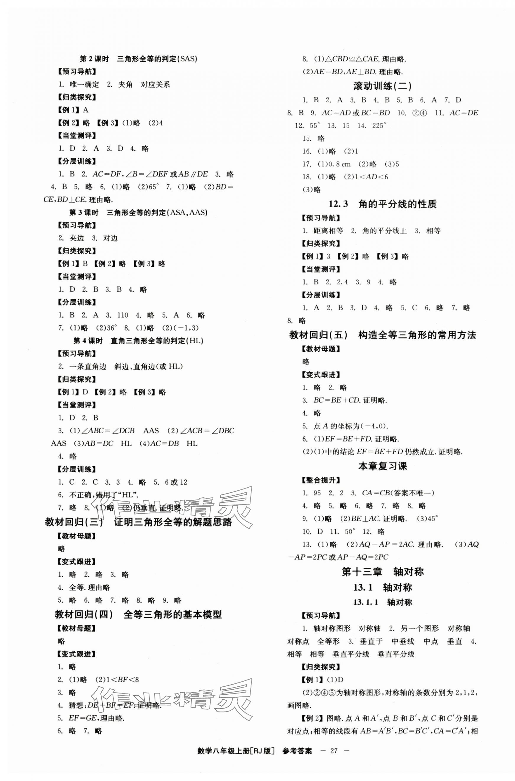 2024年全效學(xué)習(xí)學(xué)業(yè)評價方案八年級數(shù)學(xué)上冊人教版 第3頁