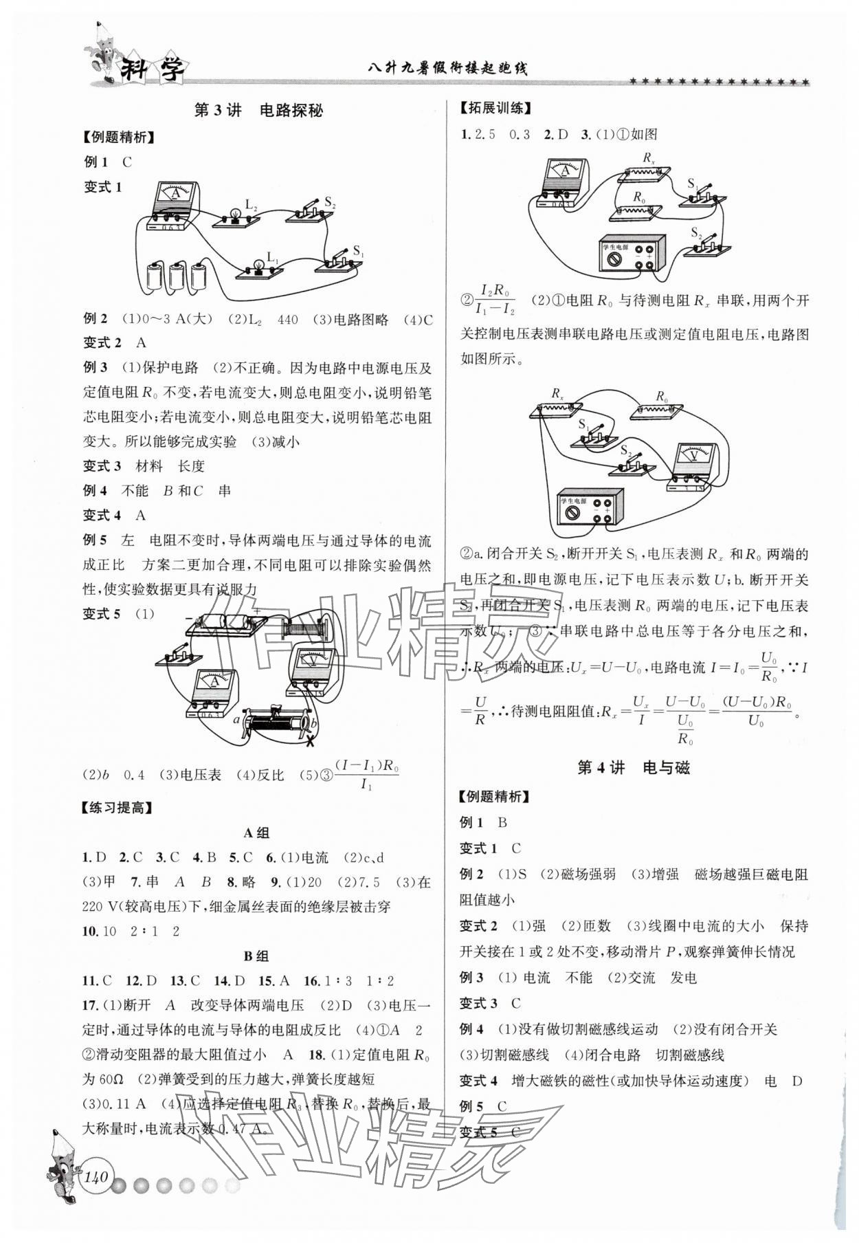 2025年暑假衔接起跑线八升九科学浙教版 第2页