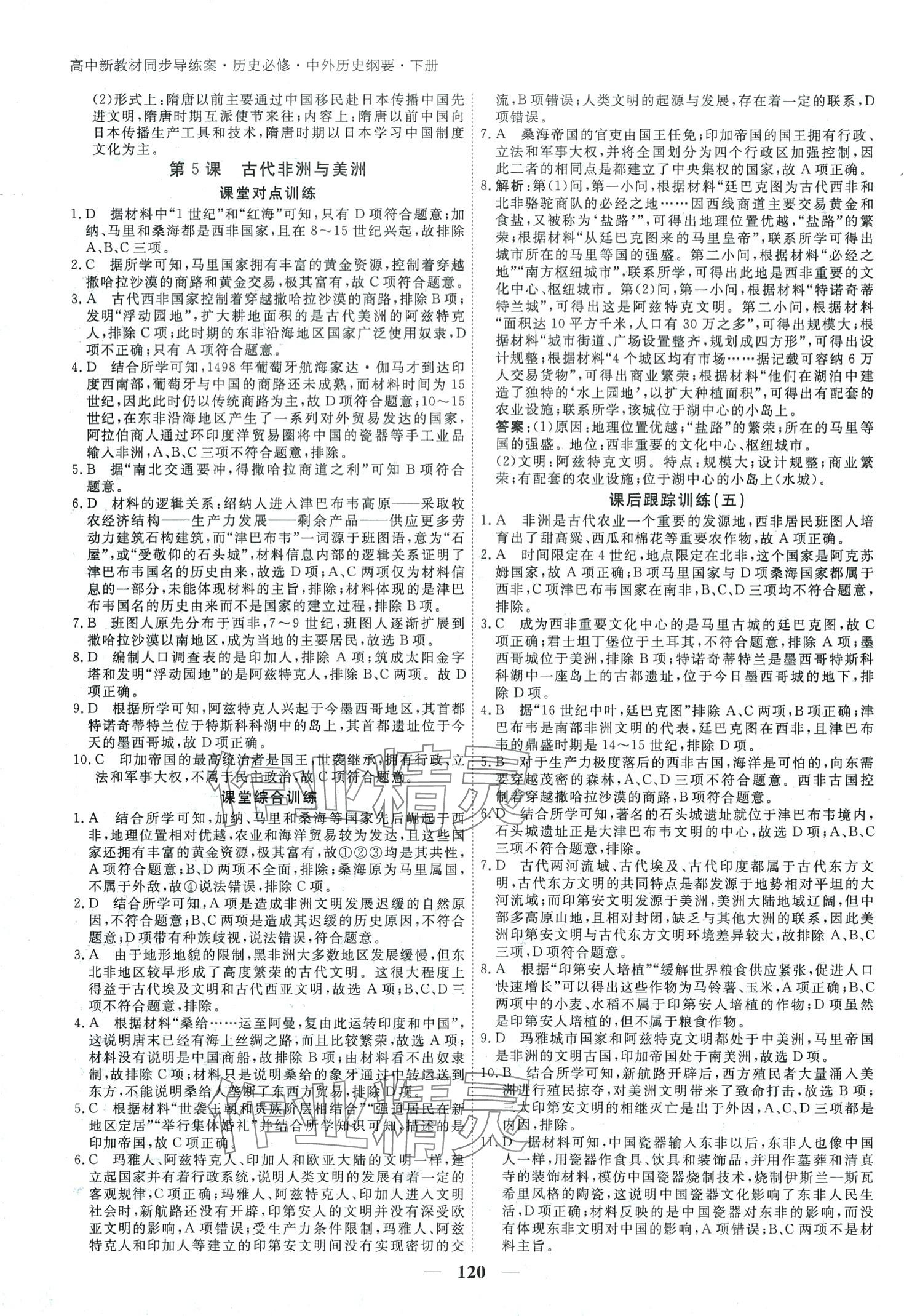 2024年與名師對話高中新教材同步導(dǎo)練案（中外歷史綱要）高中歷史B必修下 第7頁