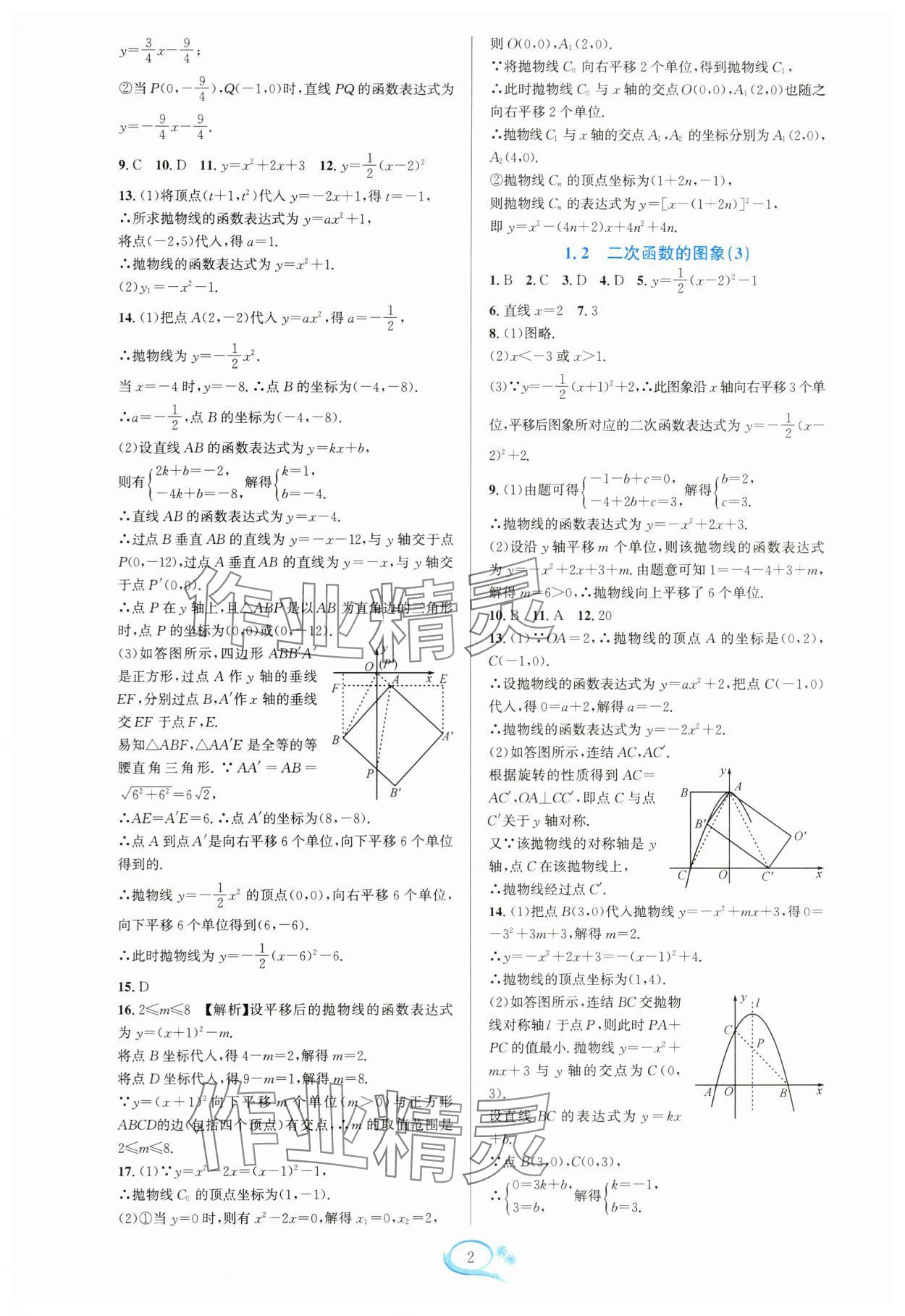 2024年全優(yōu)方案夯實與提高九年級數(shù)學全一冊浙教版 參考答案第2頁