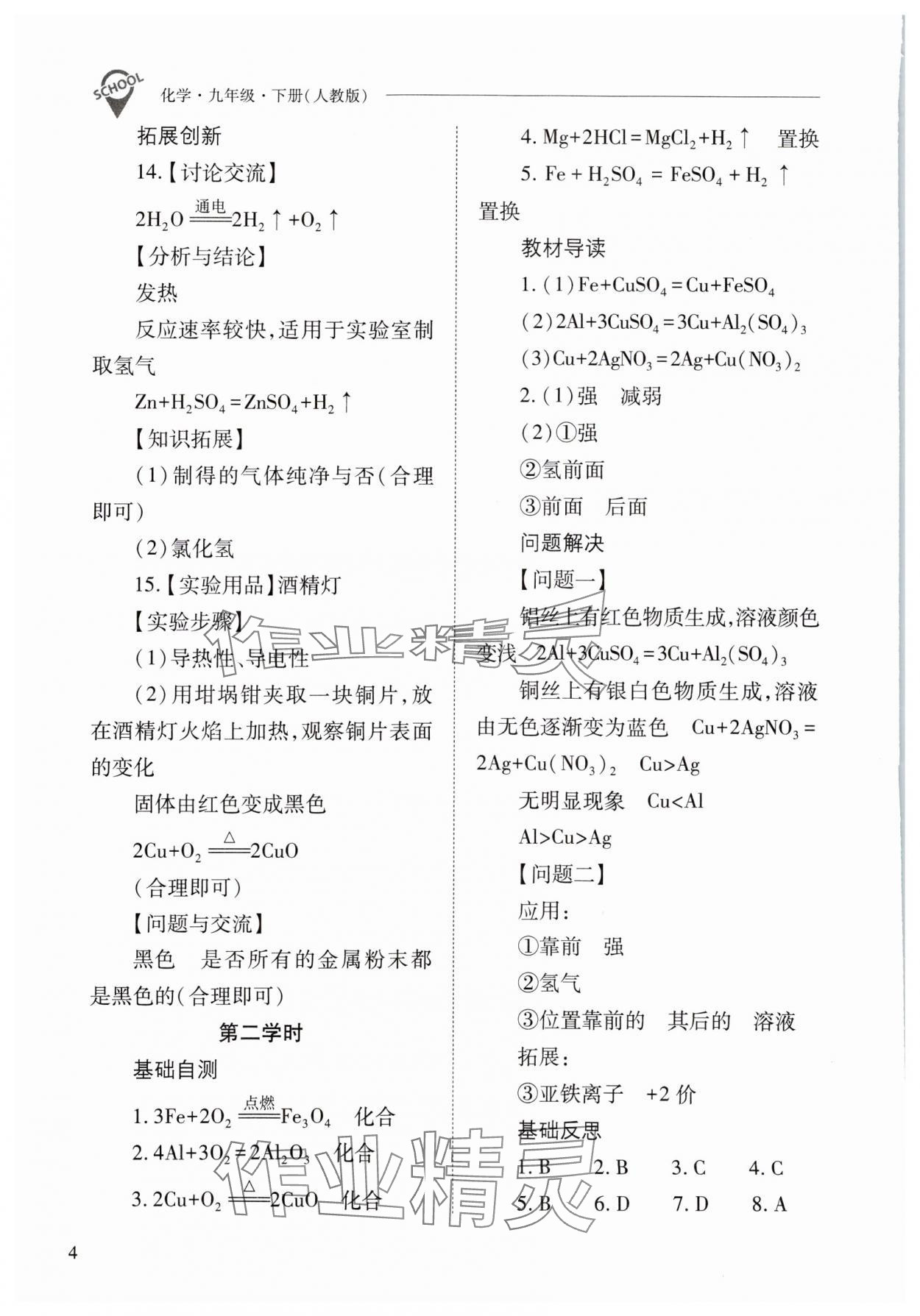 2024年新課程問題解決導(dǎo)學(xué)方案九年級化學(xué)下冊人教版 參考答案第4頁