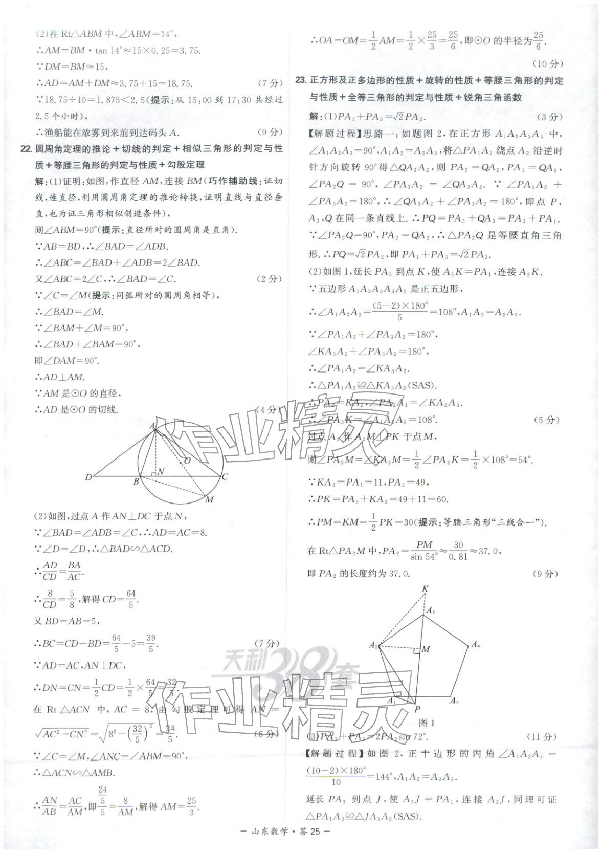 2026年天利38套中考试题精选数学山东专版 第25页