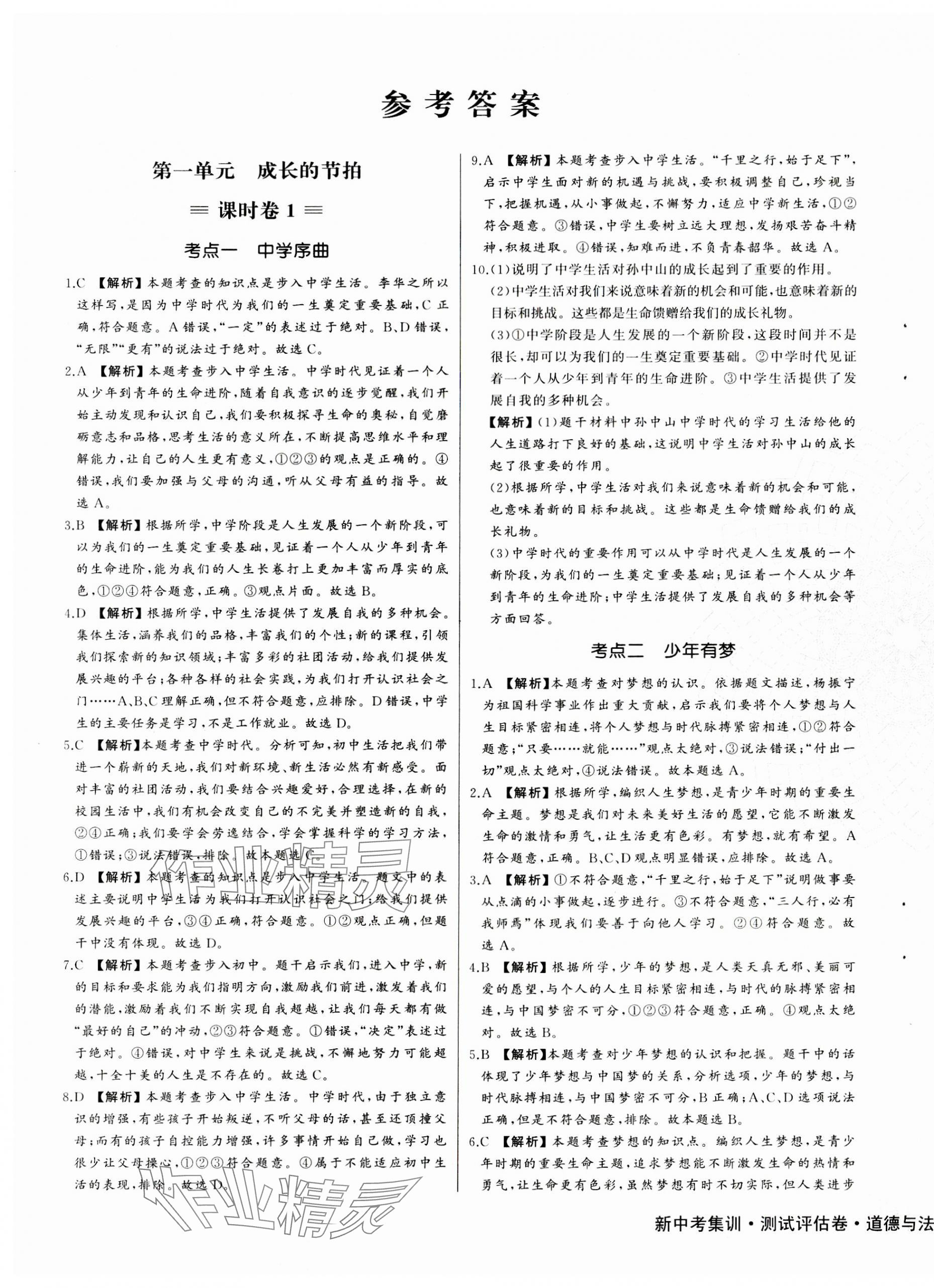 2023年新中考集訓(xùn)測(cè)試評(píng)估卷七年級(jí)道德與法治上冊(cè)人教版 第1頁(yè)