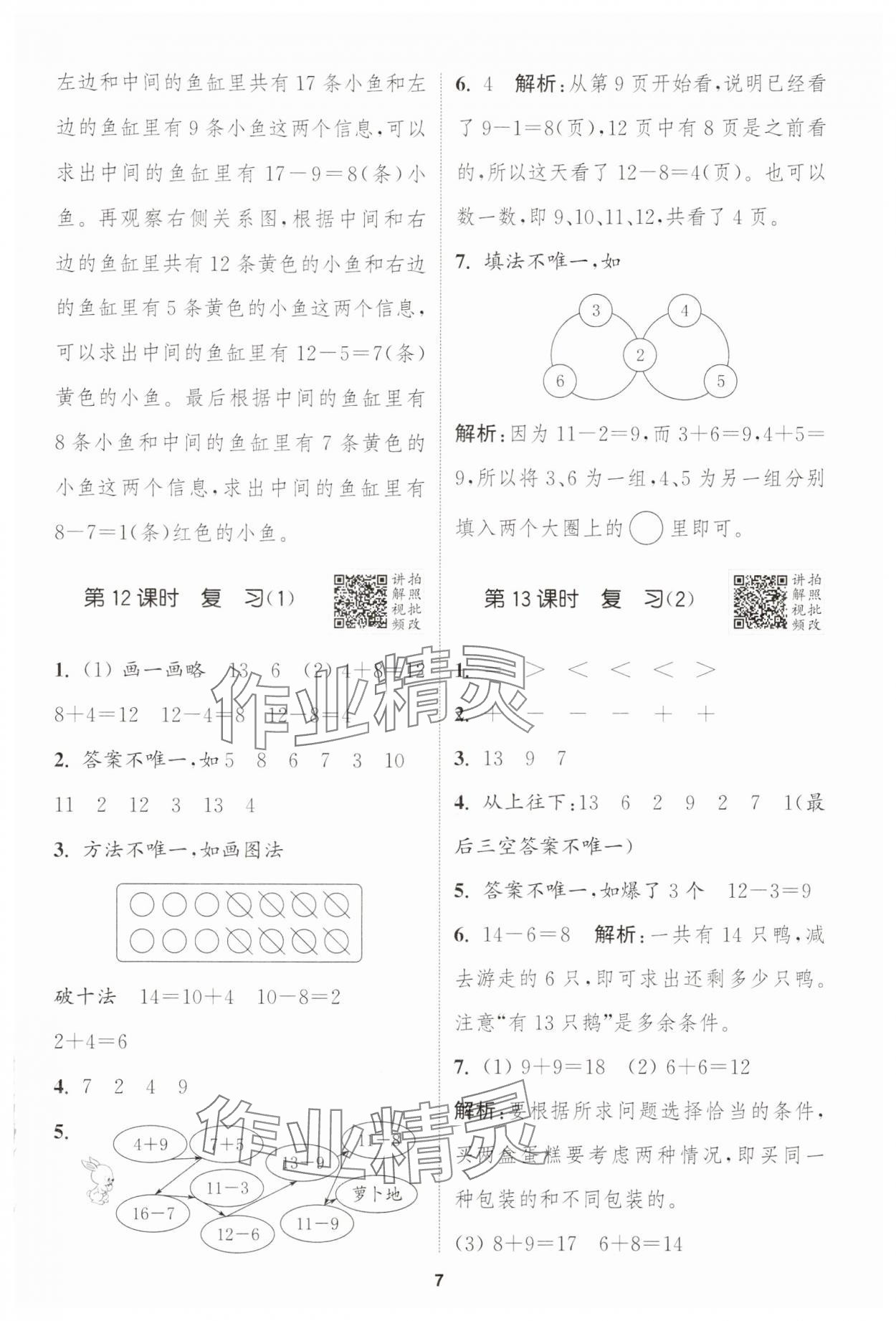 2025年拔尖特训一年级数学下册苏教版江苏专版 第7页