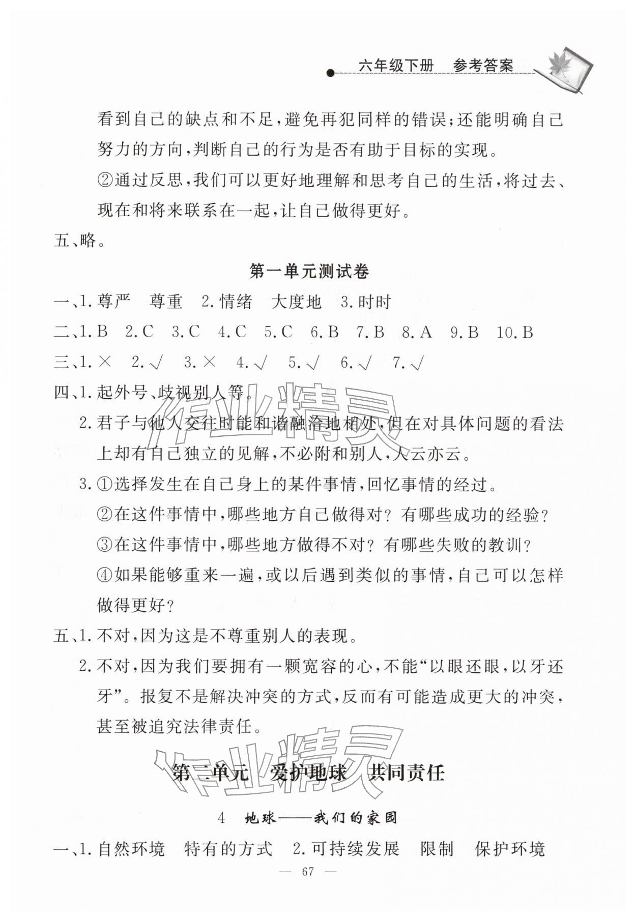2026年同步练习册山东科学技术出版社六年级道德与法治下册人教版&nbsp;参考答案第3页