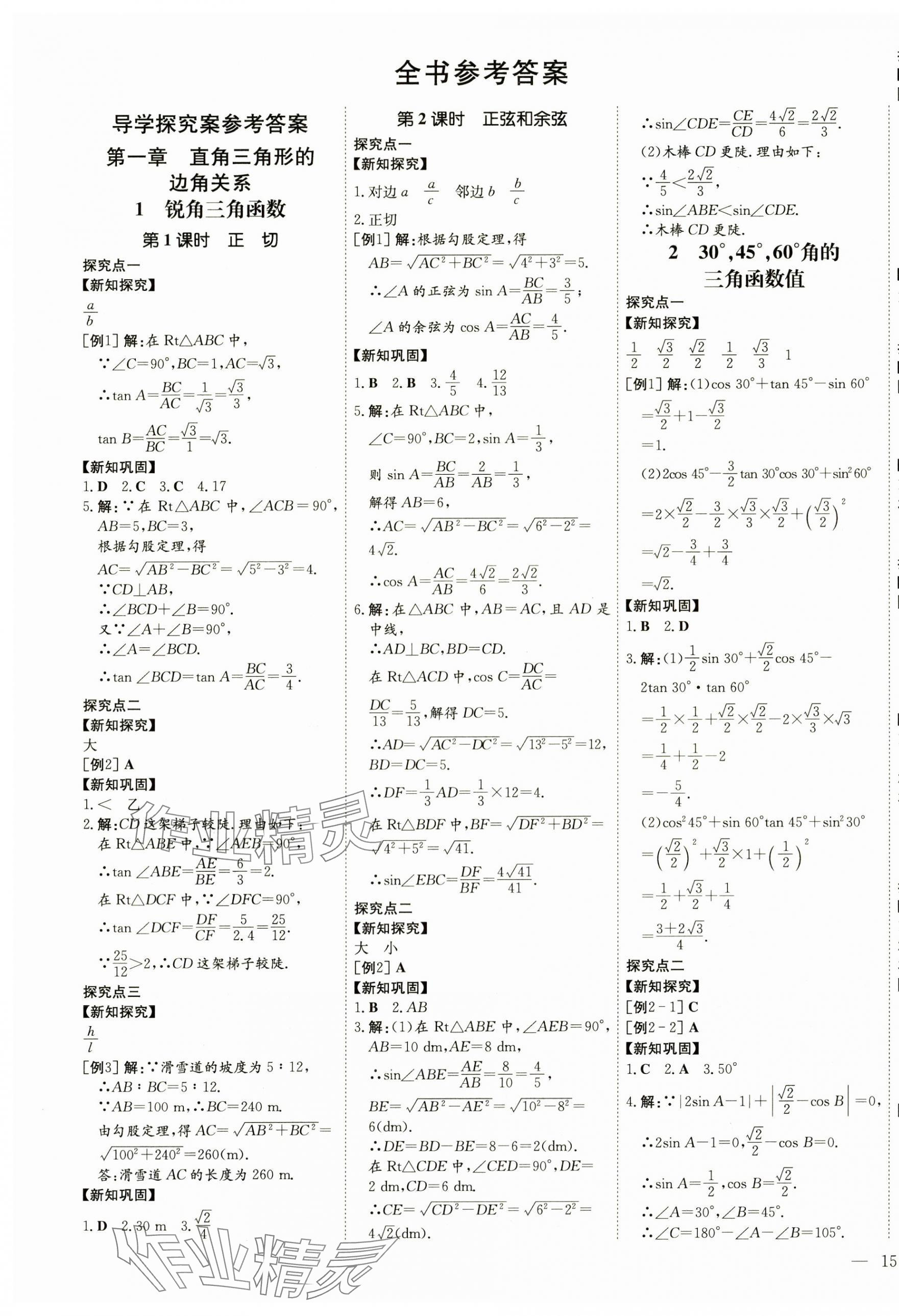 2025年初中同步學(xué)習(xí)導(dǎo)與練導(dǎo)學(xué)探究案九年級(jí)數(shù)學(xué)下冊(cè)北師大版 第1頁(yè)